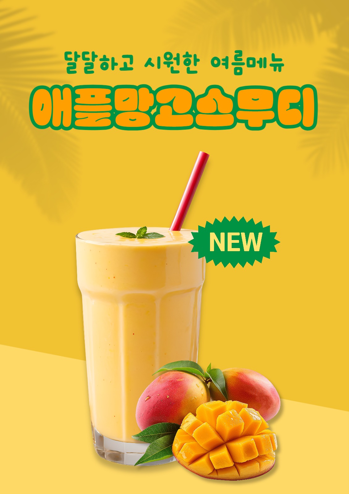 망고스무디 포스터