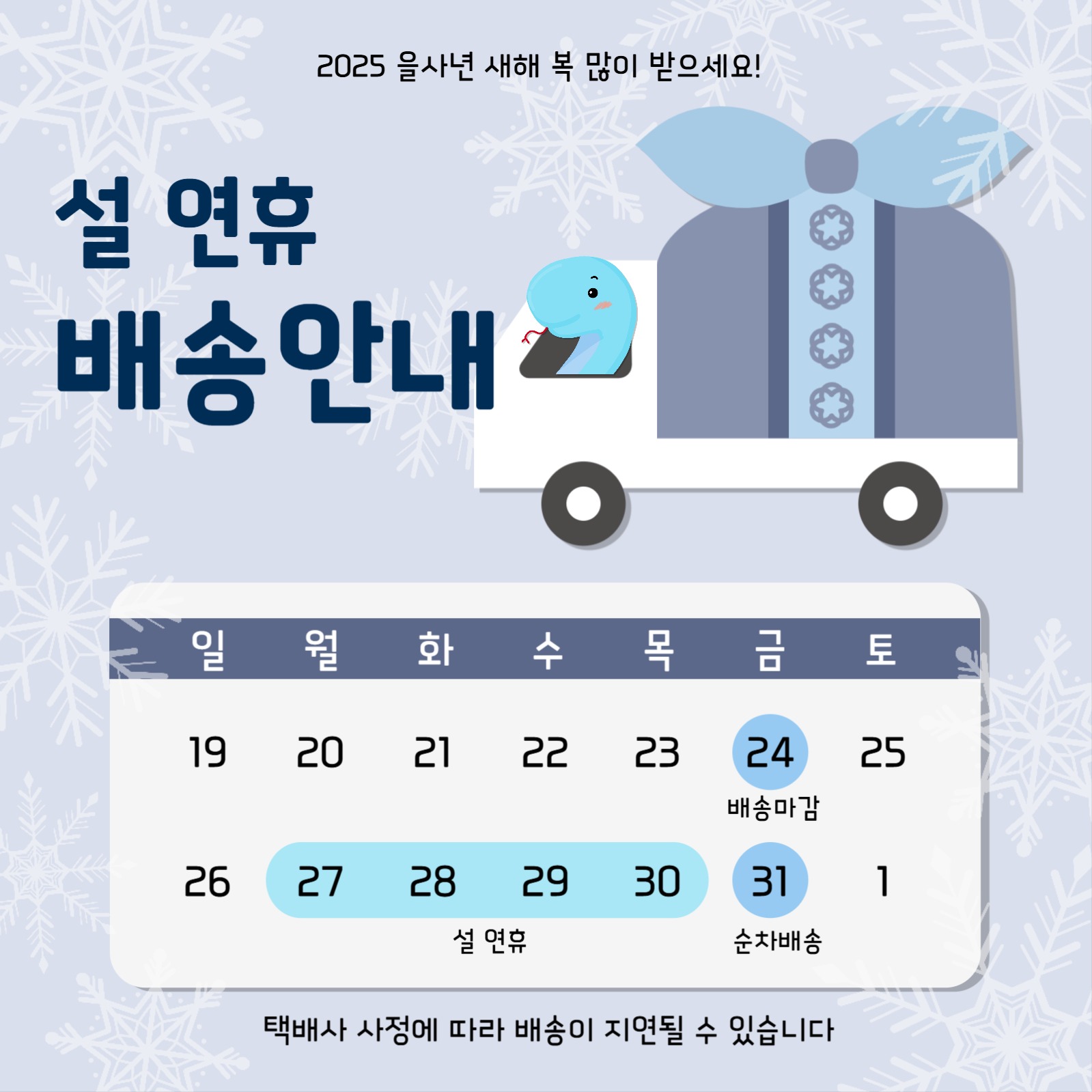 설 연휴 배송안내