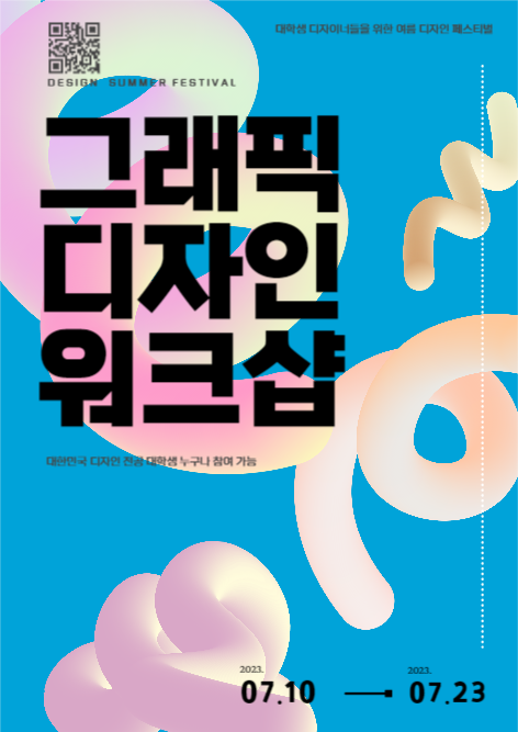 그래픽 디자인 워크샵 홍보 포스터