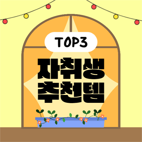 자취생 추천템 (페이스북)