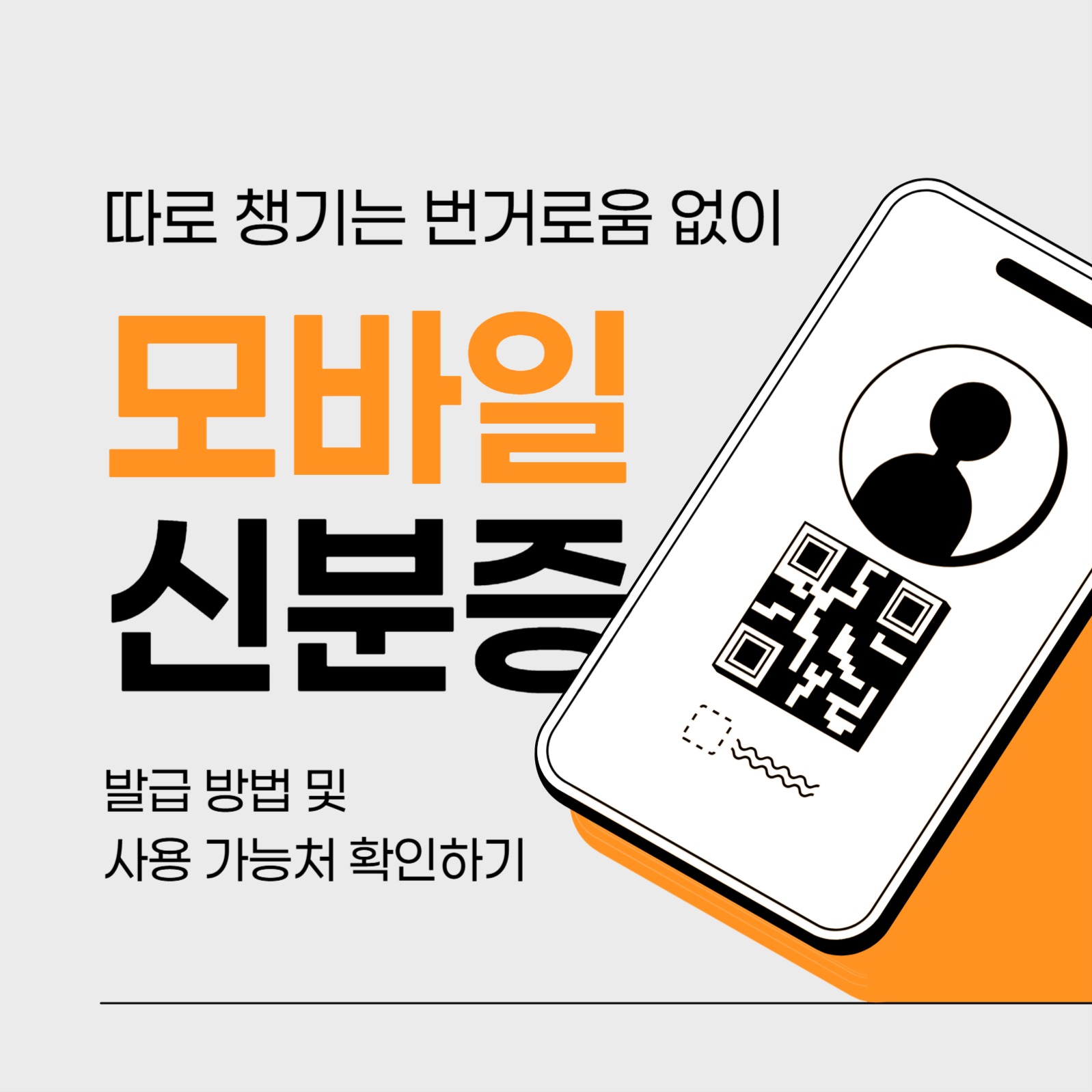 모바일 신분증 정보