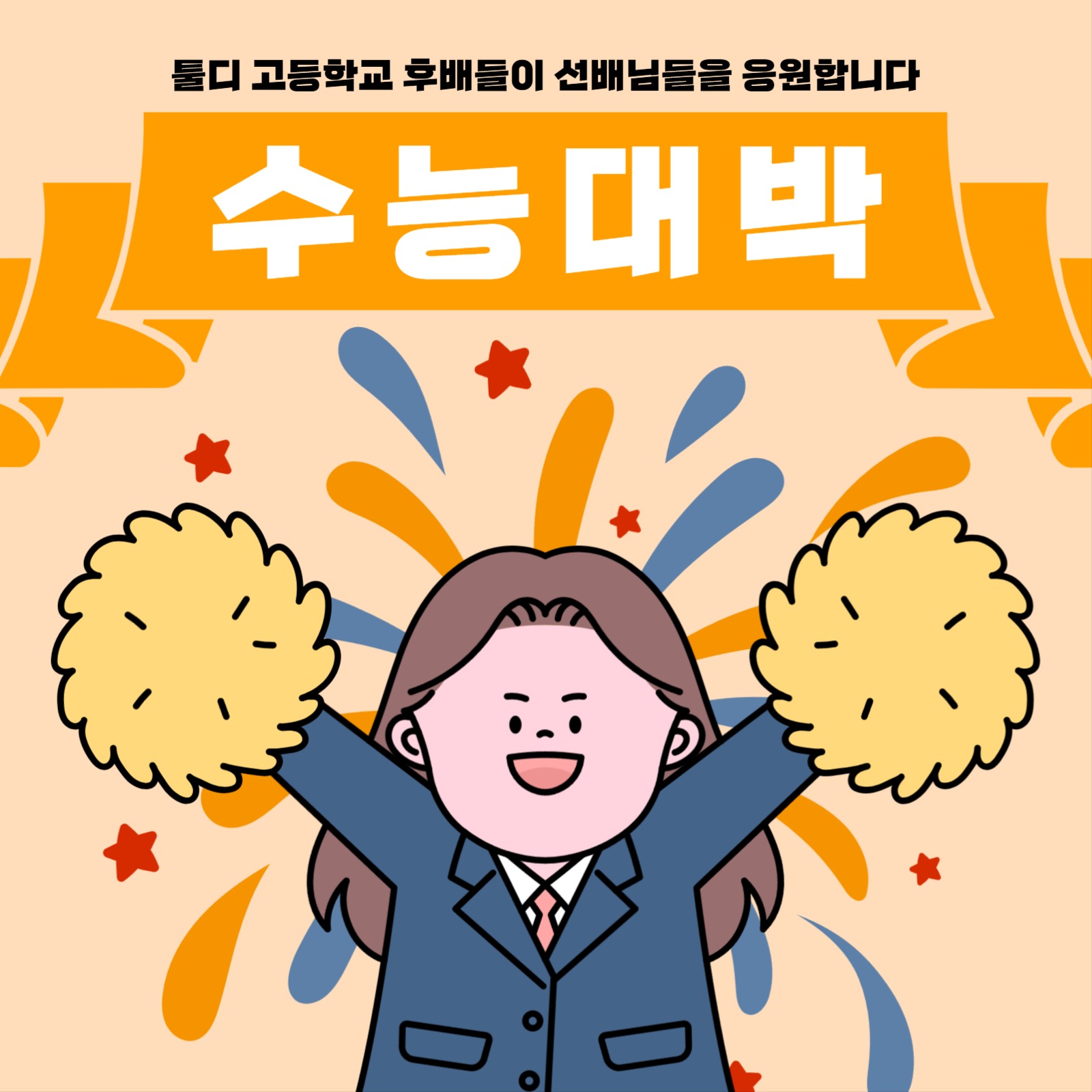수능대박 후배응원
