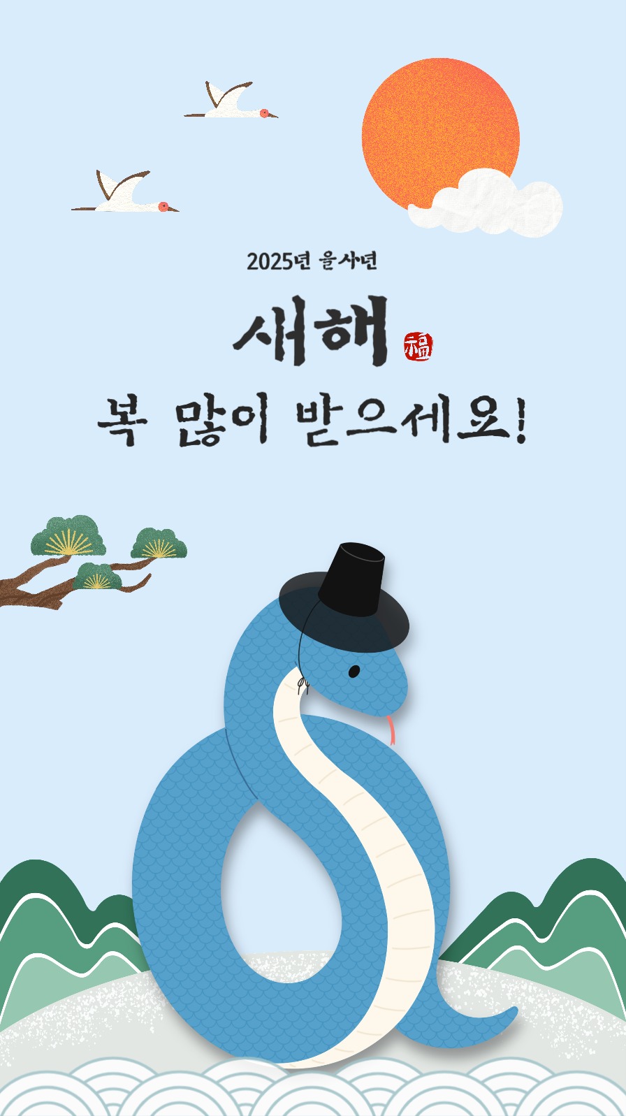 을사년 푸른뱀의 해 설 명절 새해인사