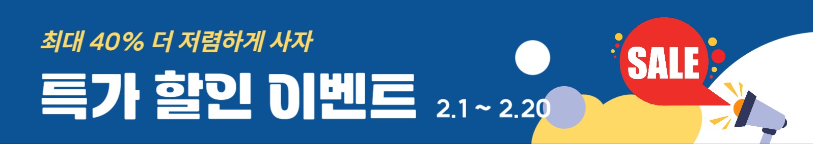 특가 할인 이벤트 배너