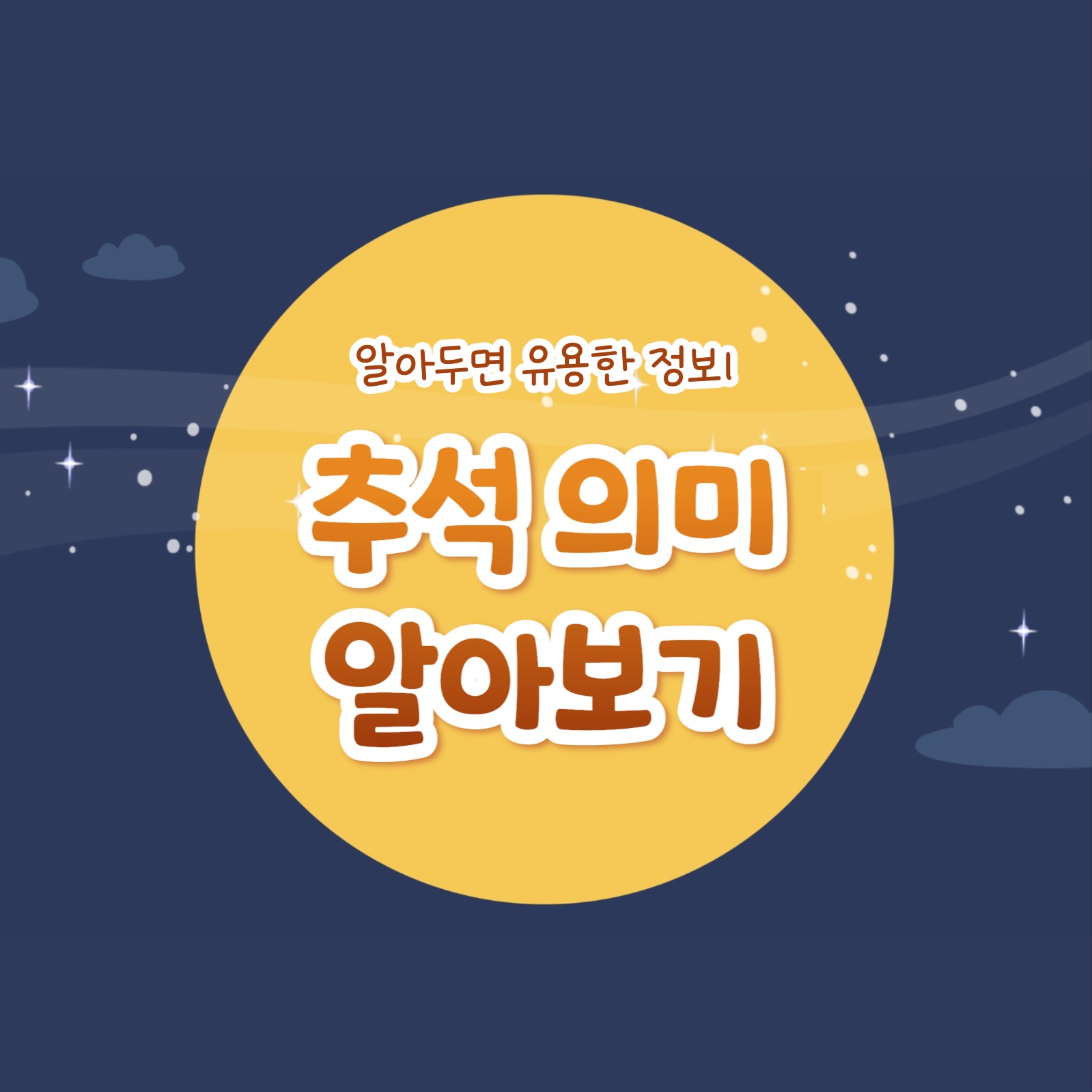 추석 의미 알아보기 (카드뉴스)