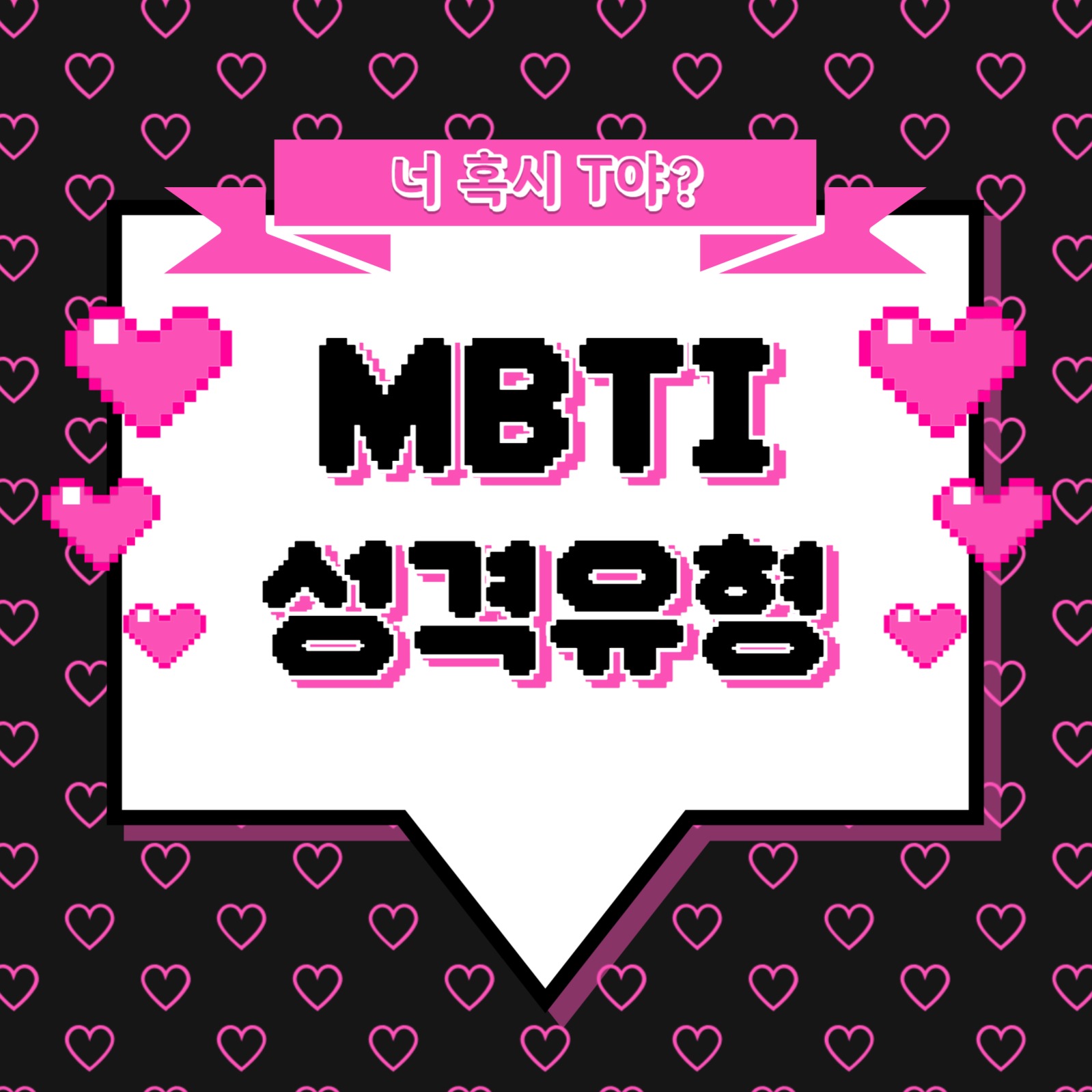 mbti 성격유형 카드뉴스