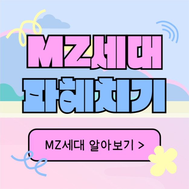 MZ세대 파헤치기 (카드뉴스)
