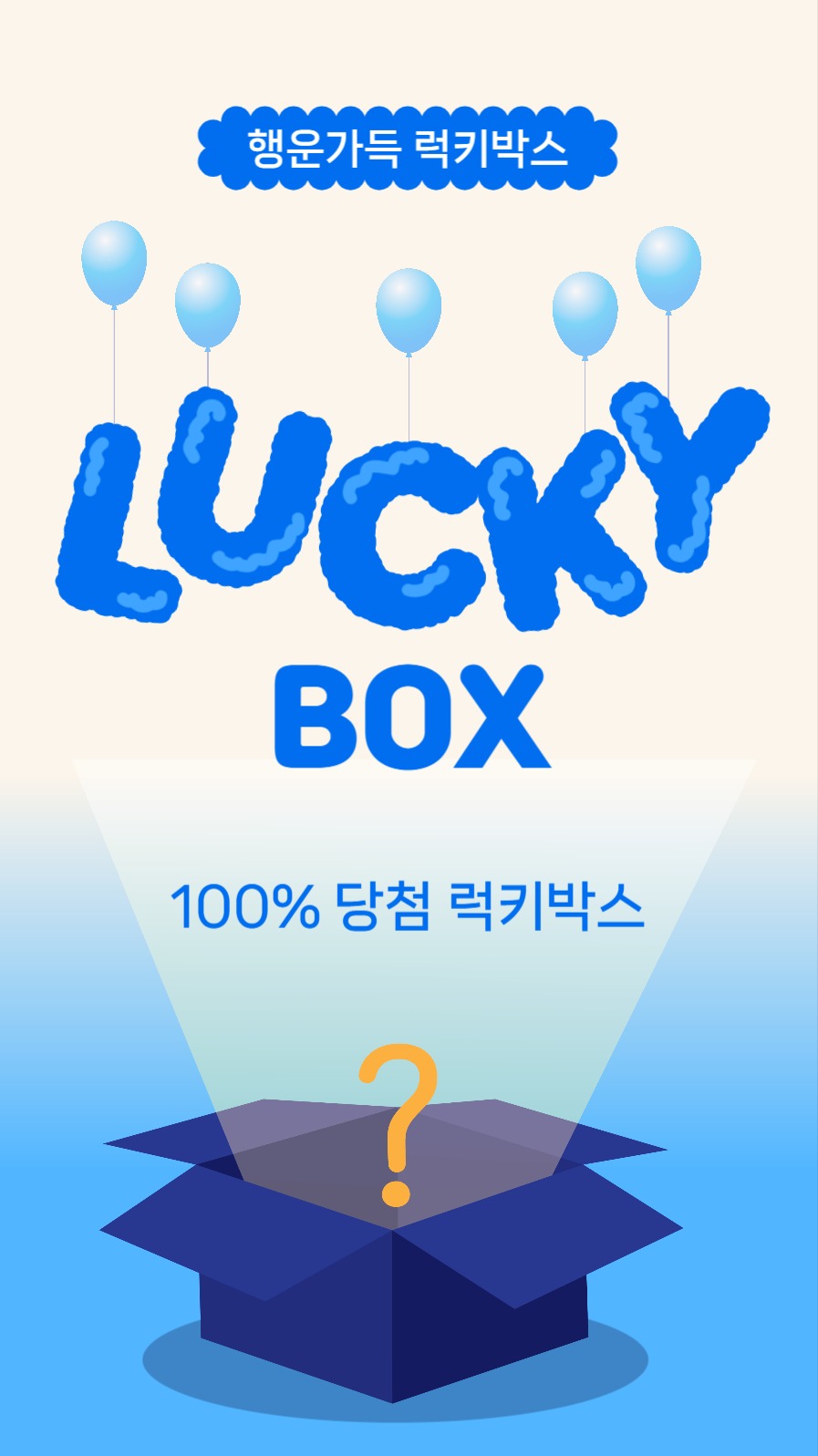 행운가득럭키박스