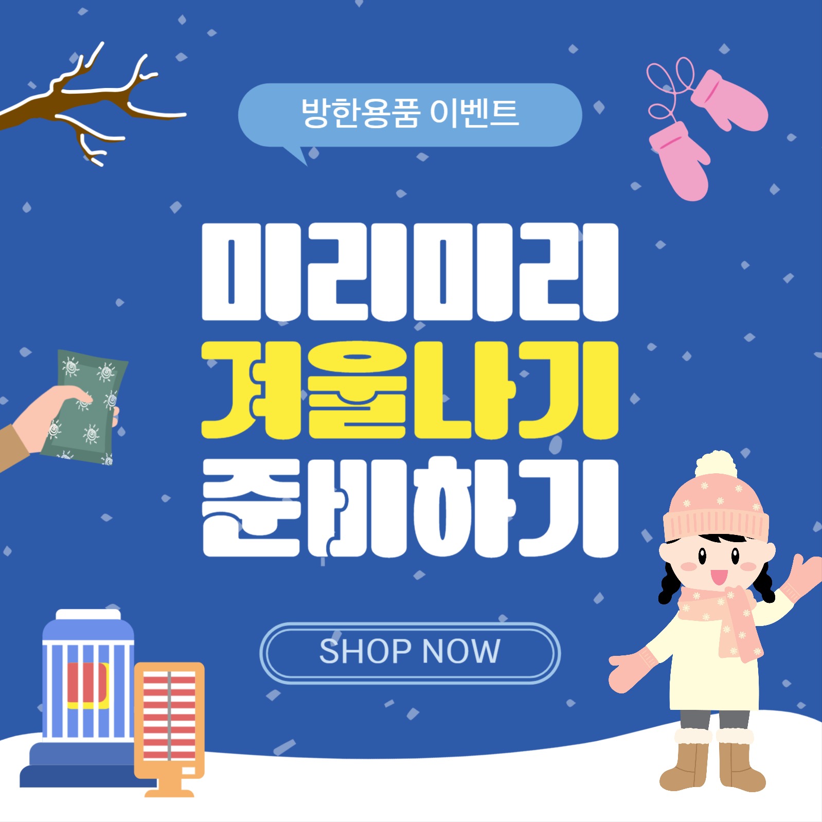 미리미리겨울나기준비하기