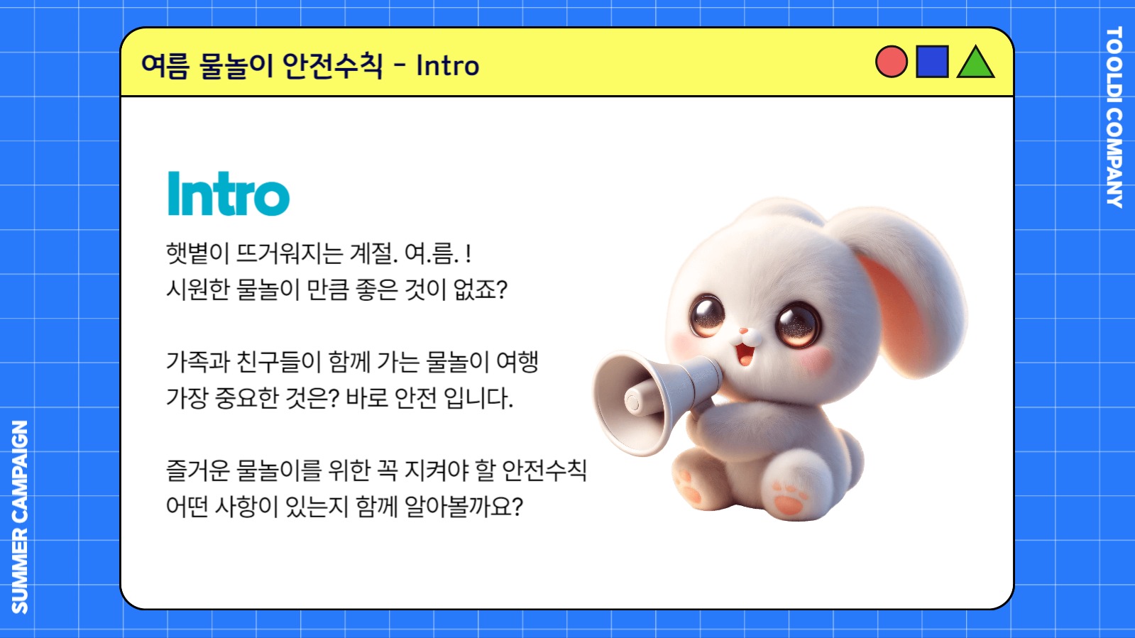 여름 물놀이 안전수칙  (PPT)