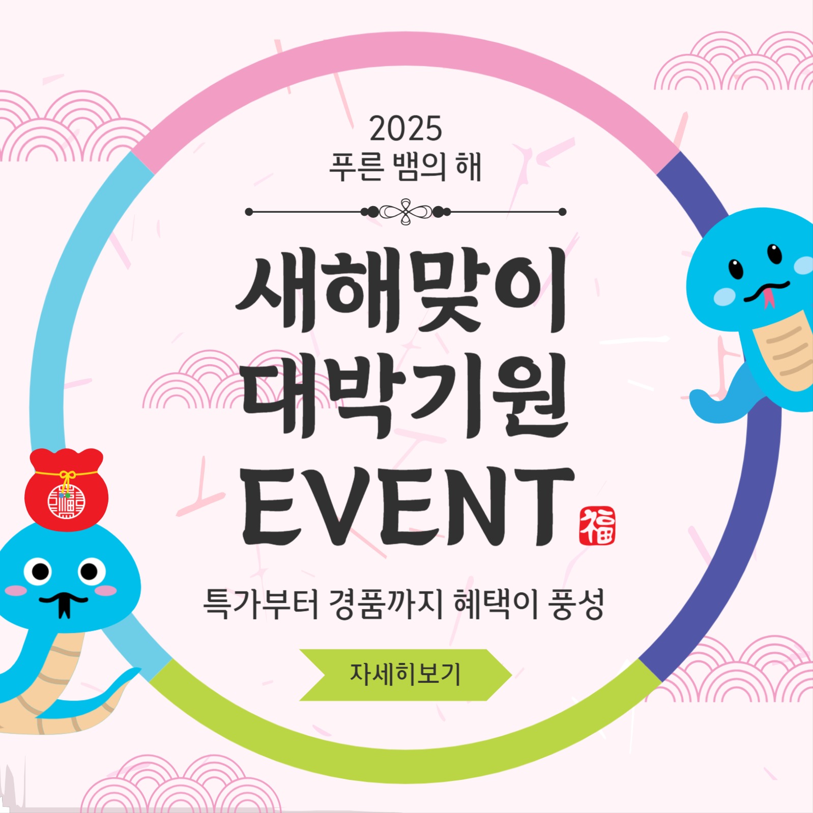 새해맞이대박기원이벤트