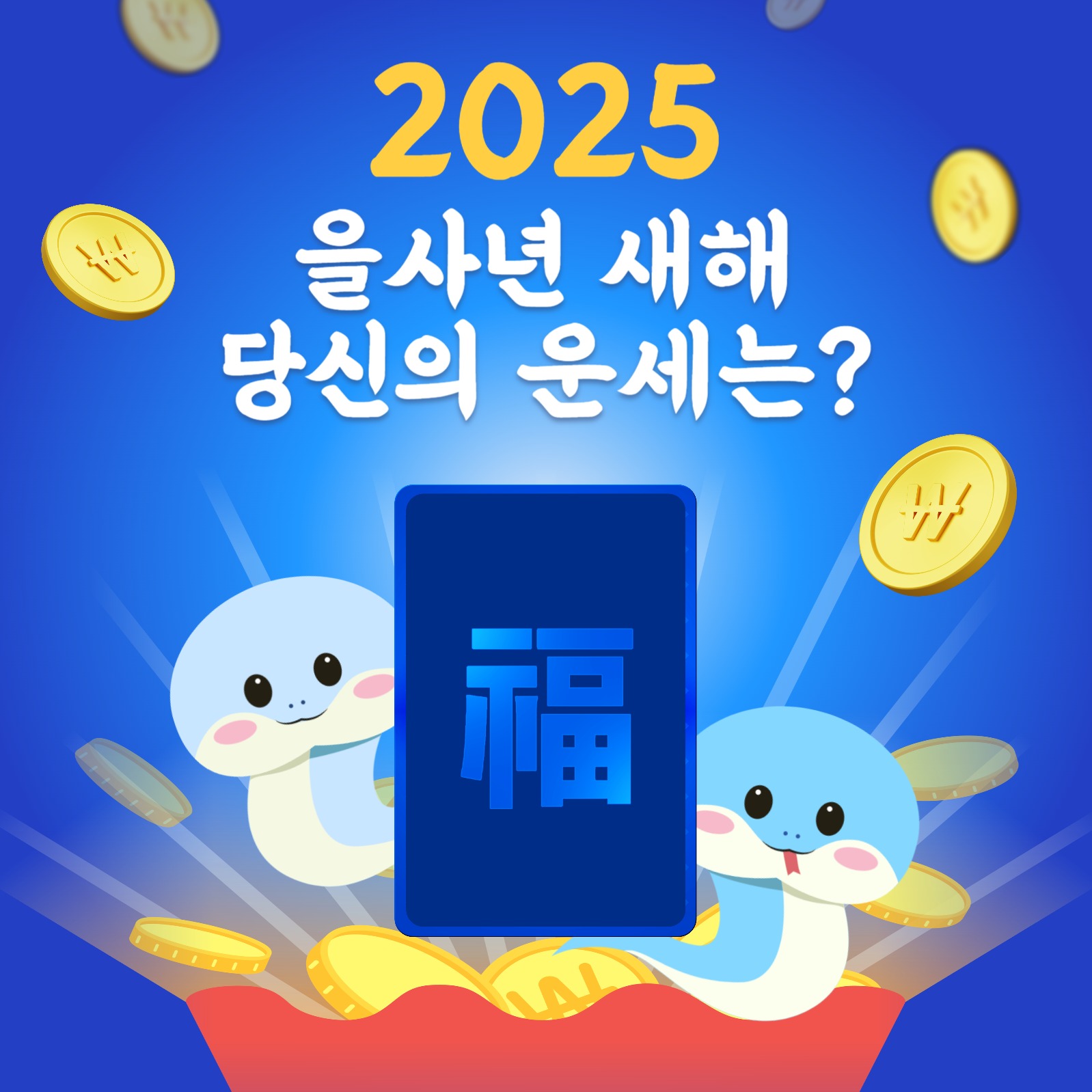 2025년 을사년 새해 운세 이벤트