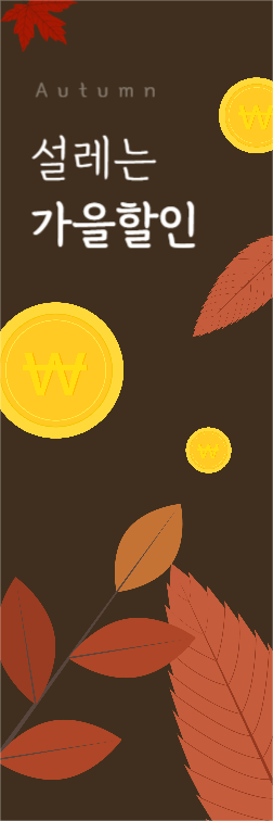 가을 할인 배너