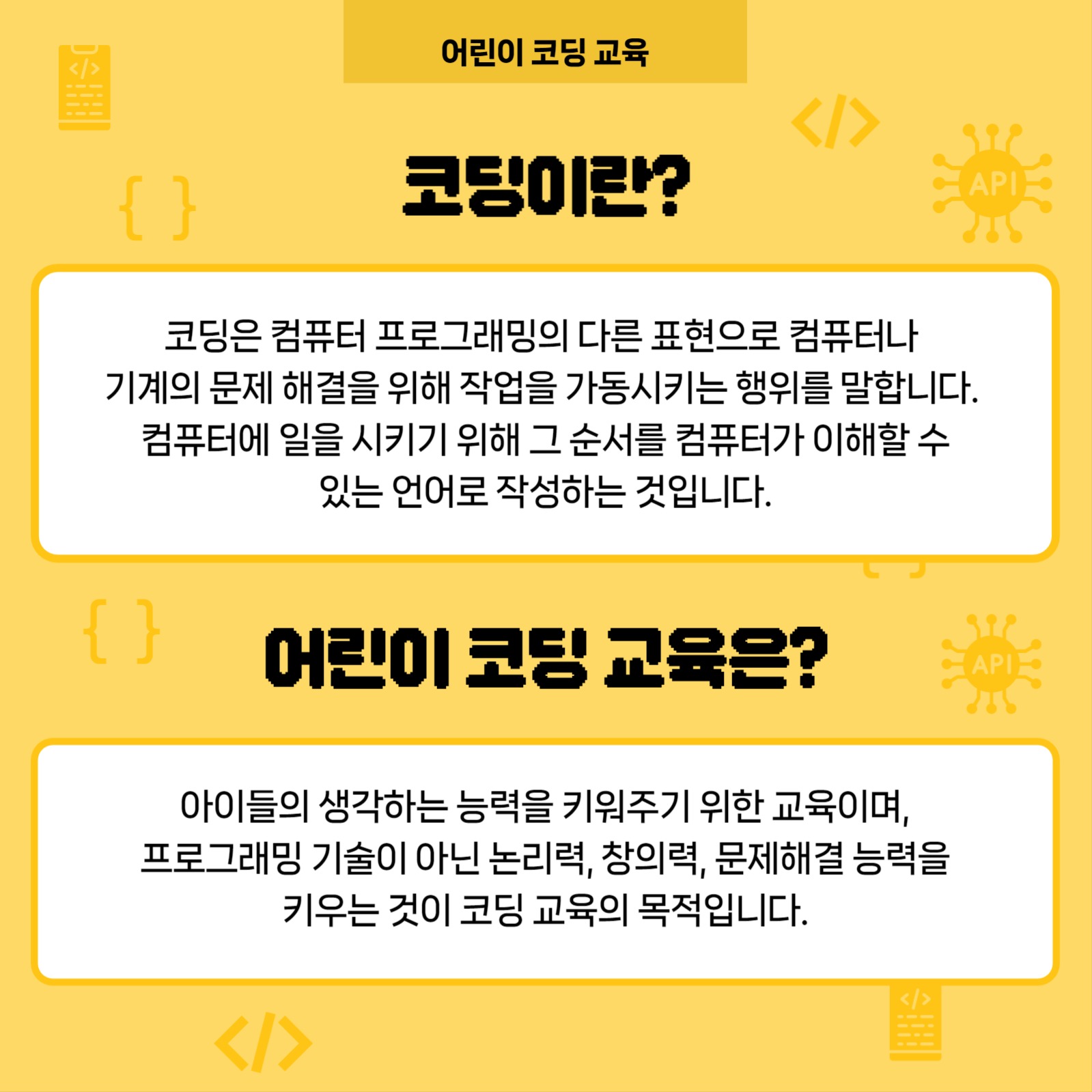 어린이 코딩 교육