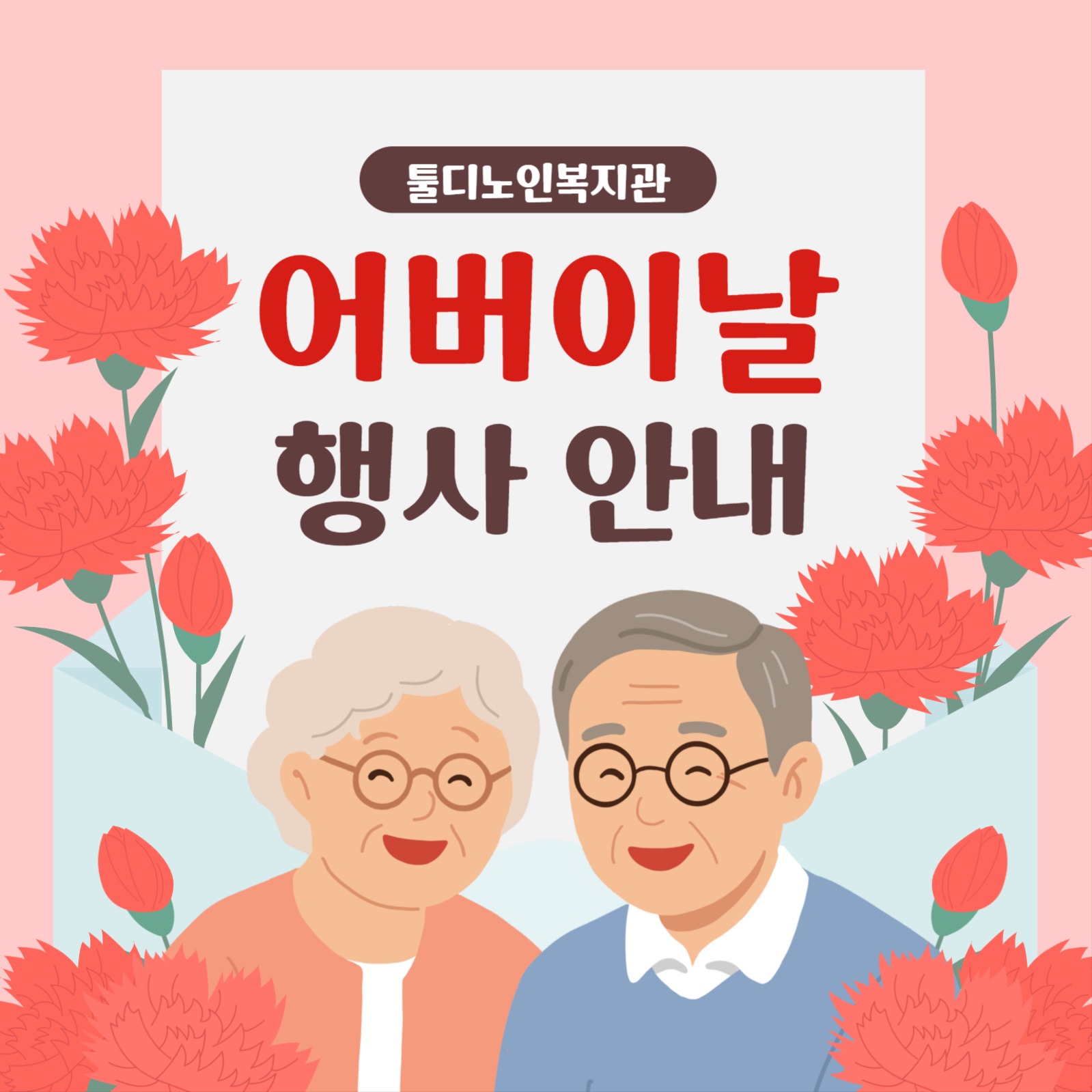 어버이날 행사 안내
