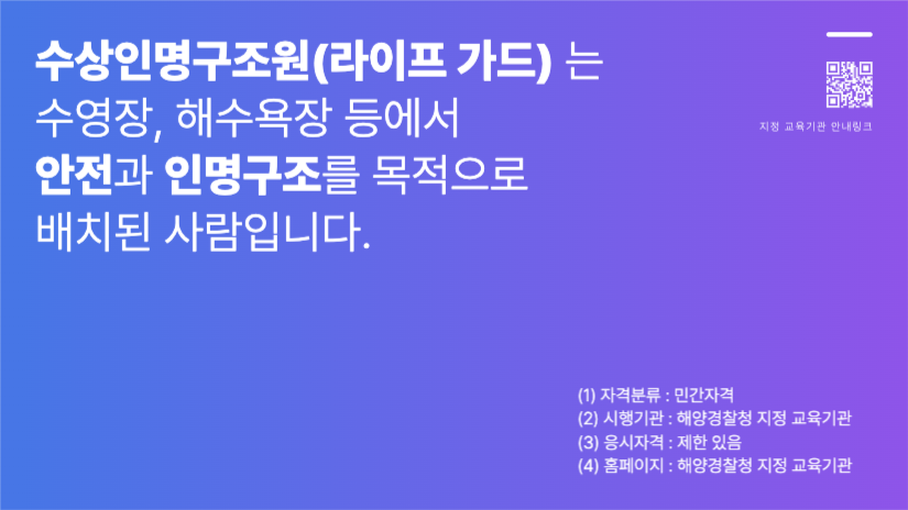 여름맞이 수상 인명 구조 안내 발표 