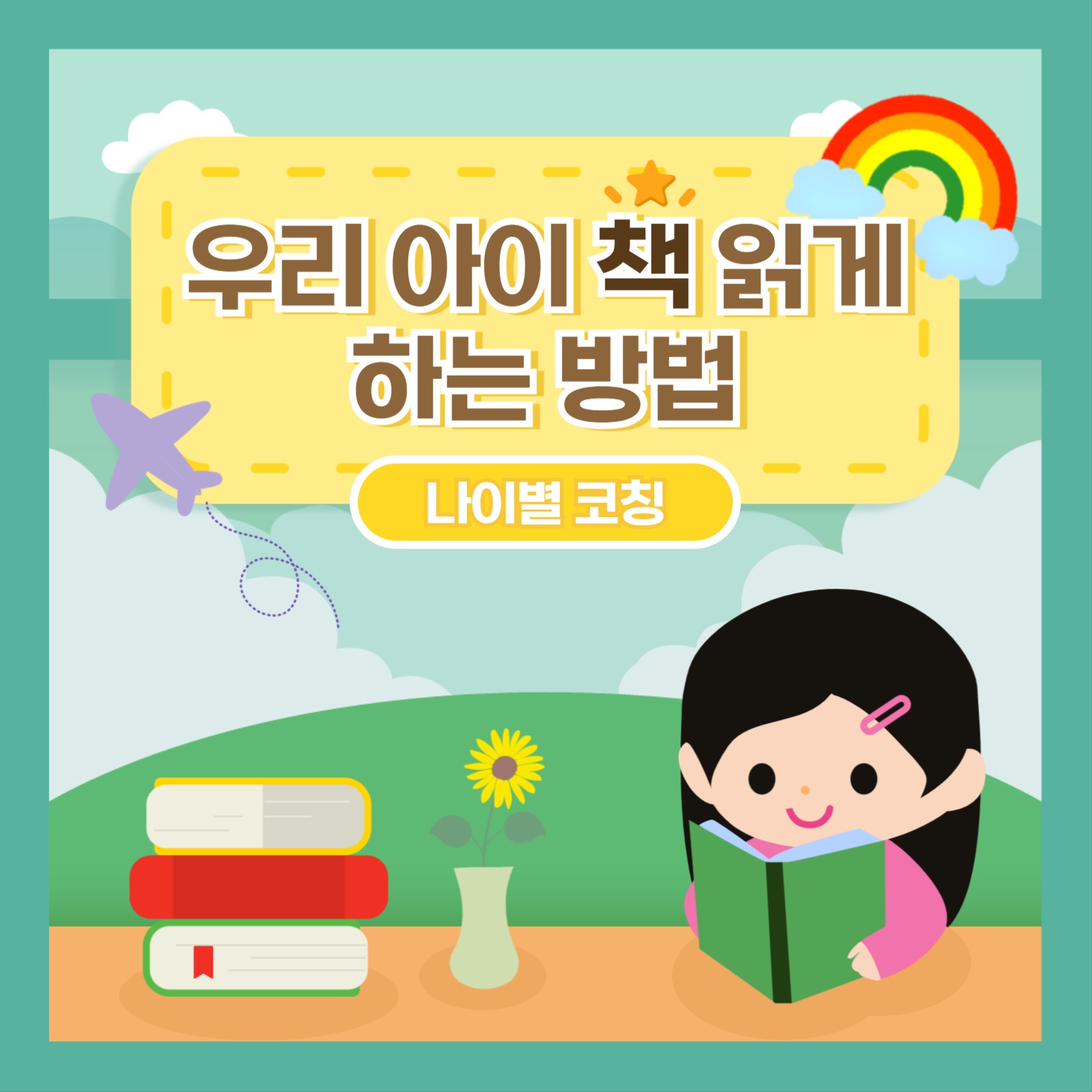 나이별 독서 교육