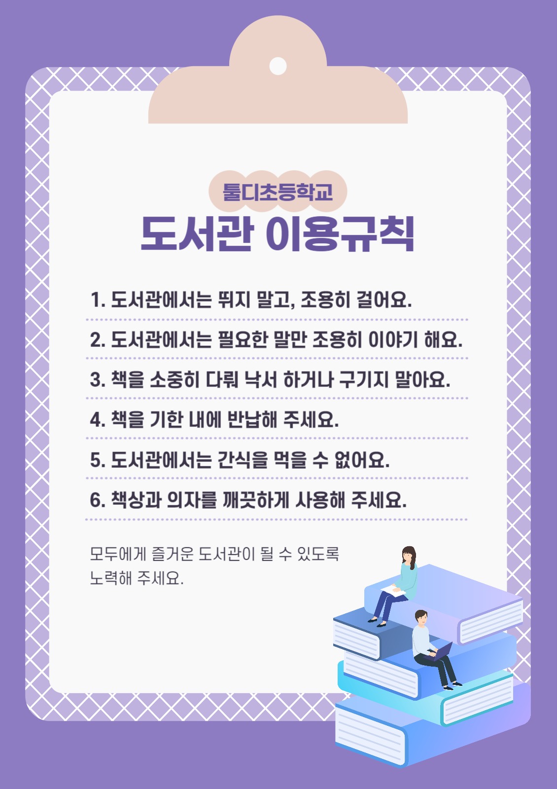 학교 도서관 이용규칙