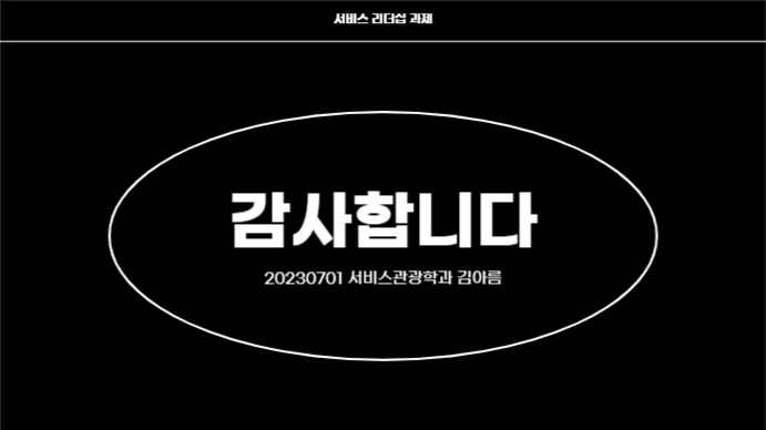 서비스 리더쉽 과제 (프레젠테이션)