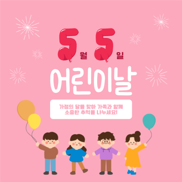 5월5일 어린이날