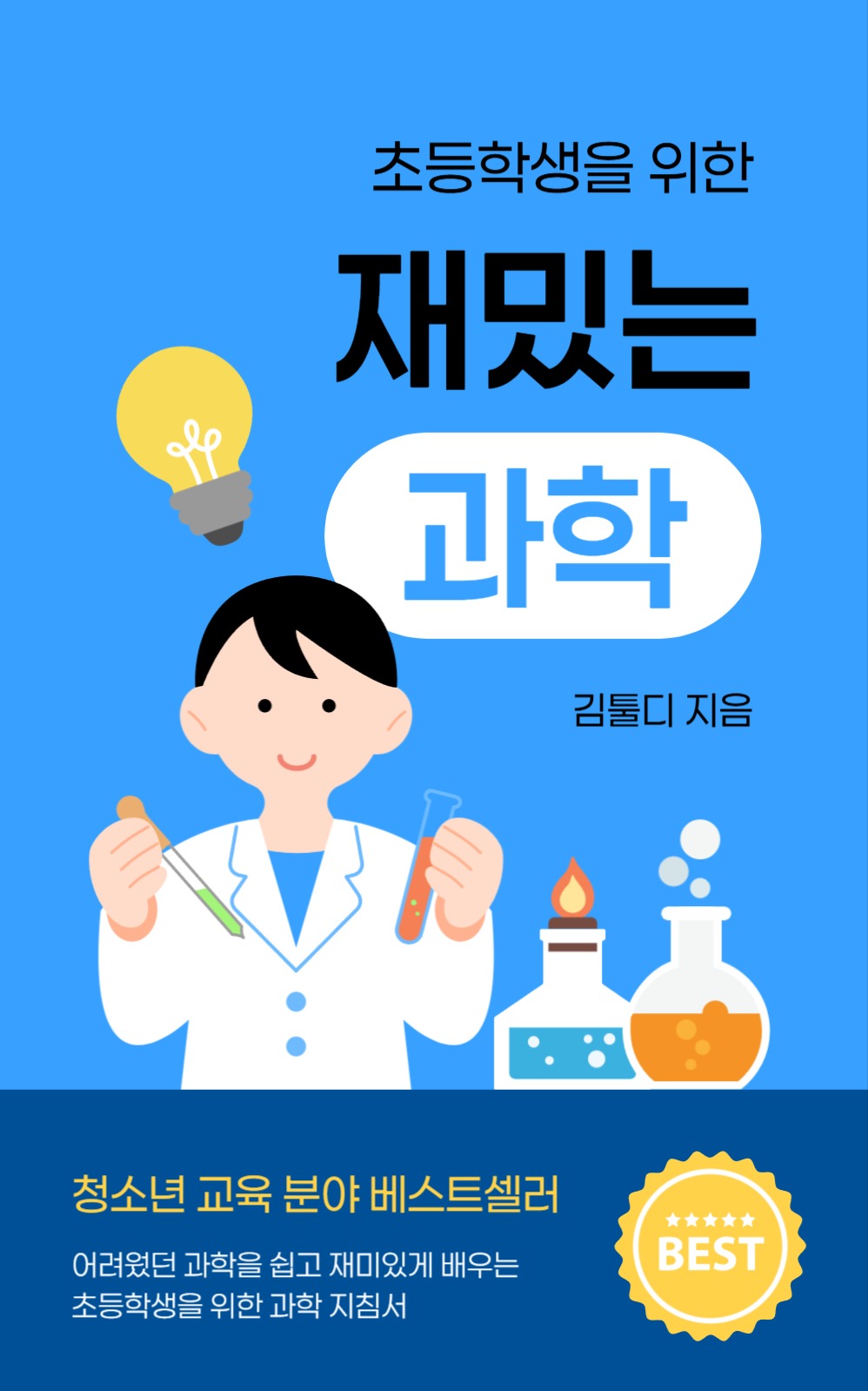 초등학생 과학 북커버