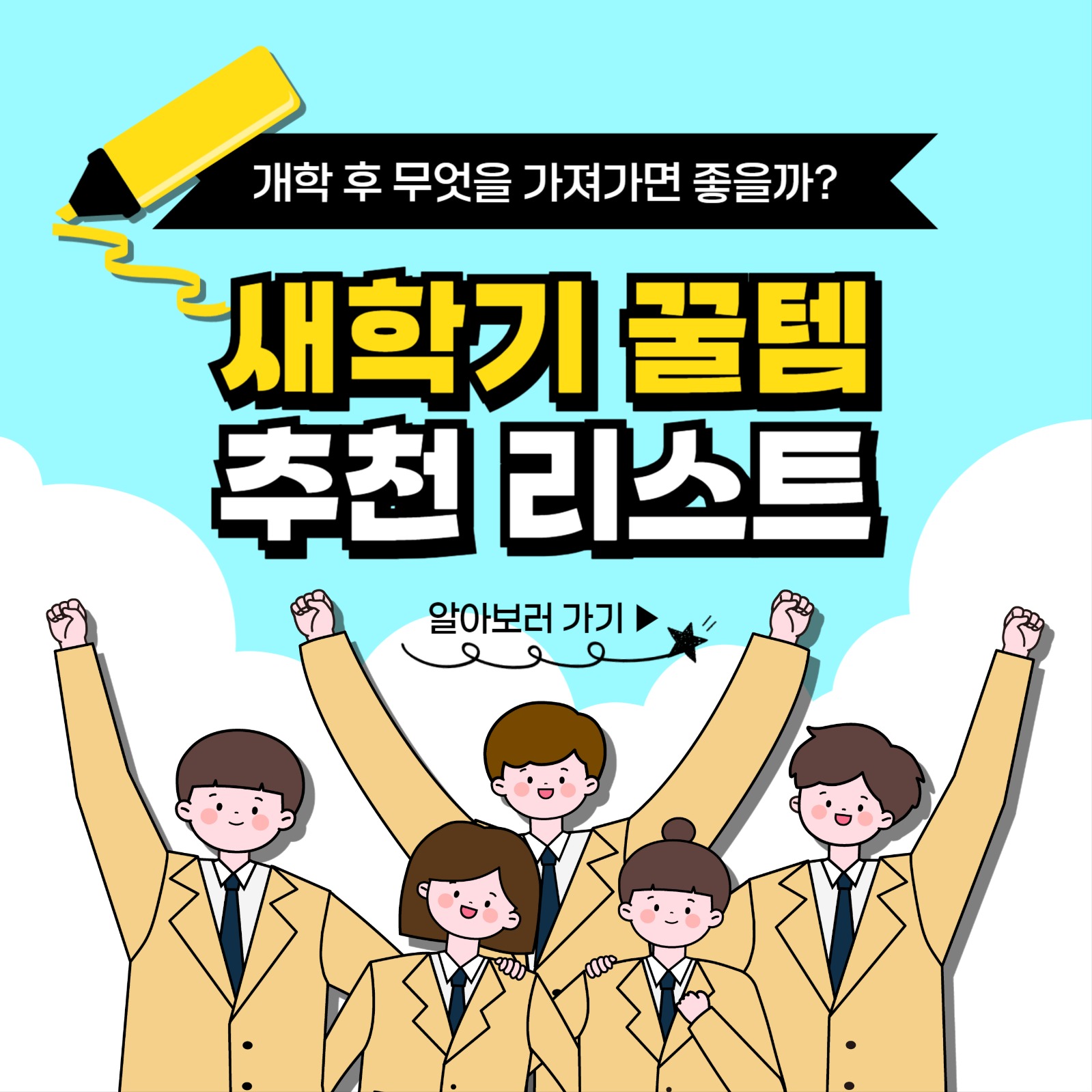 새학기 꿀템 카드뉴스