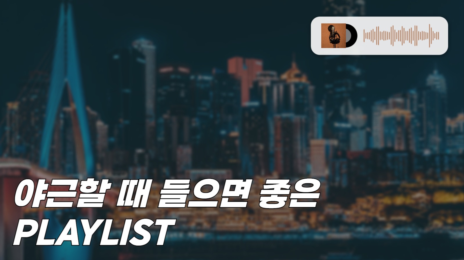 야근 플리 섬네일