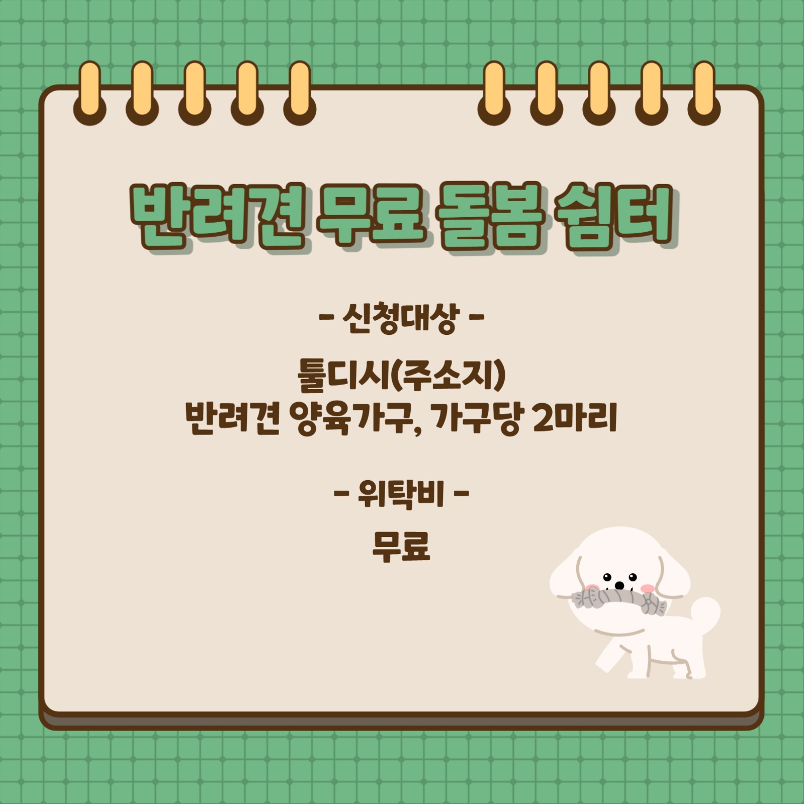 설명절 반려견 무료 돌봄 쉼터 운영