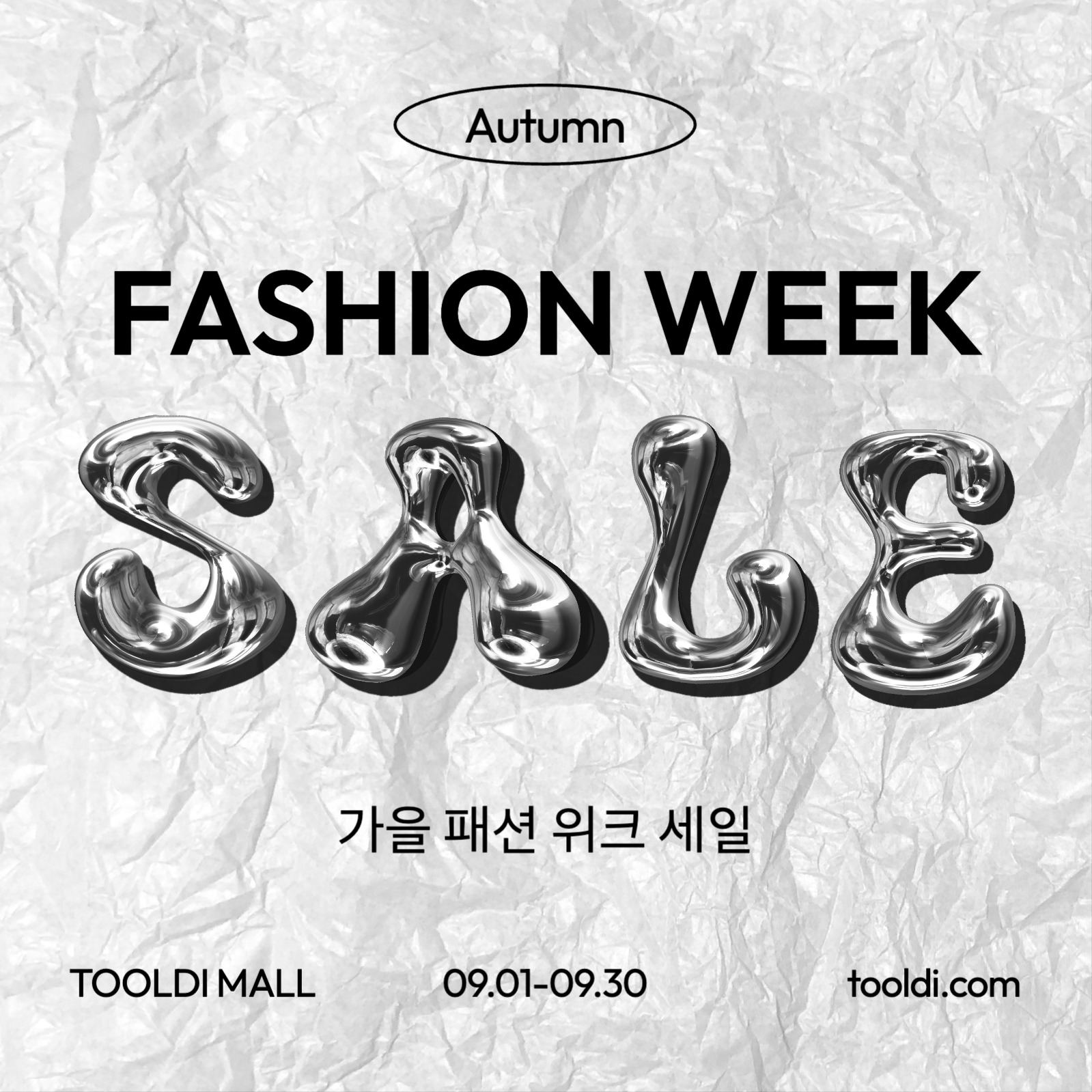 입체 글자의 세일 이벤트 광고