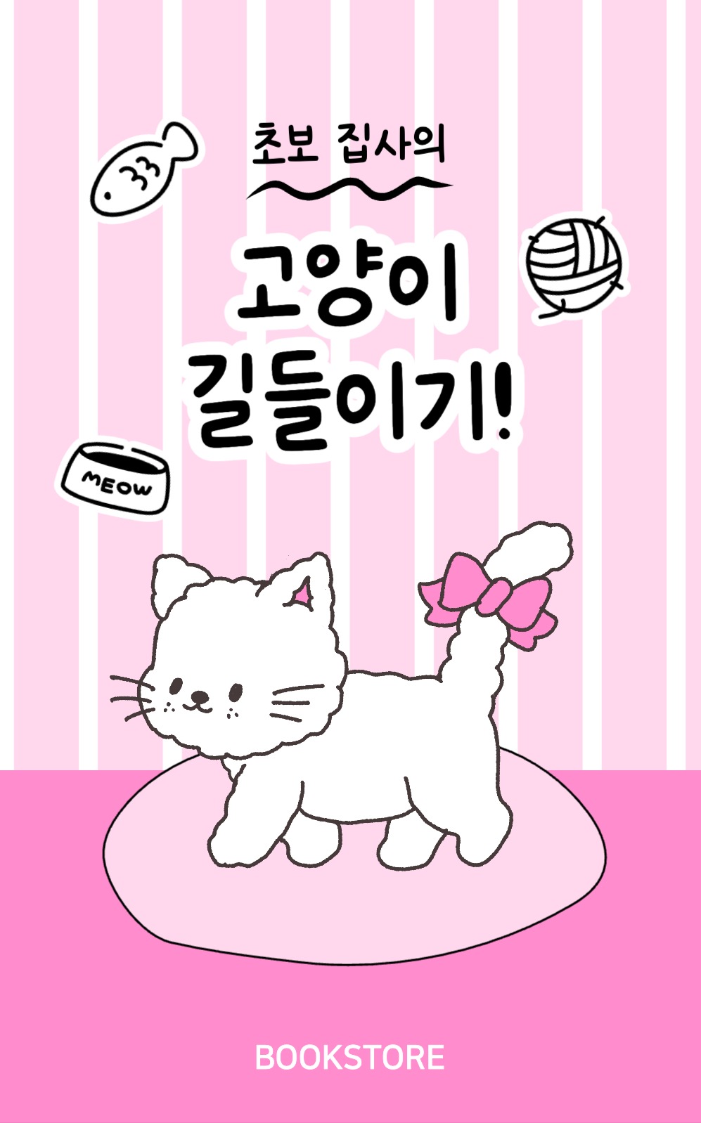 고양이 길들이기 북커버