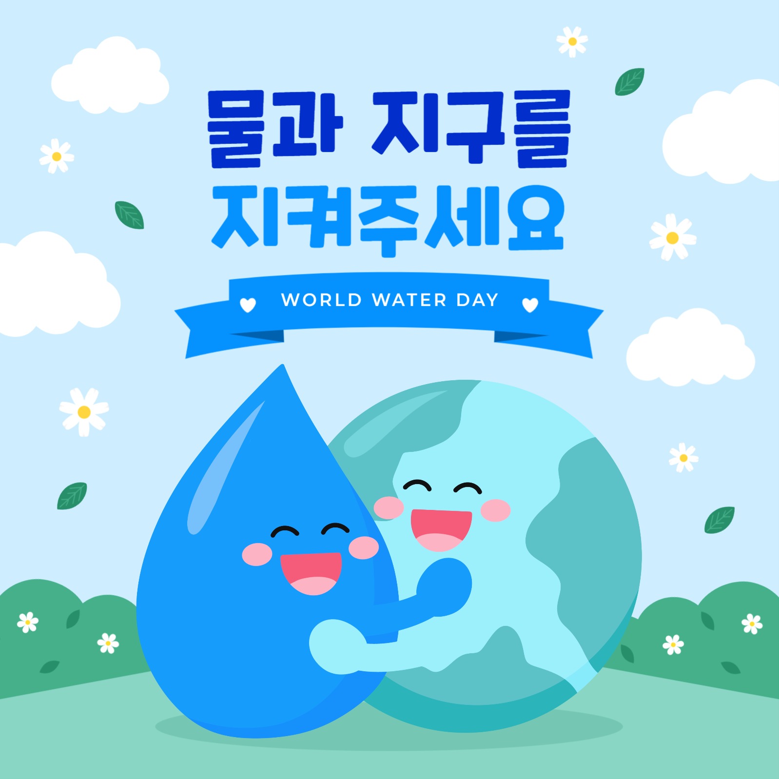 세계 물의 날 이미지