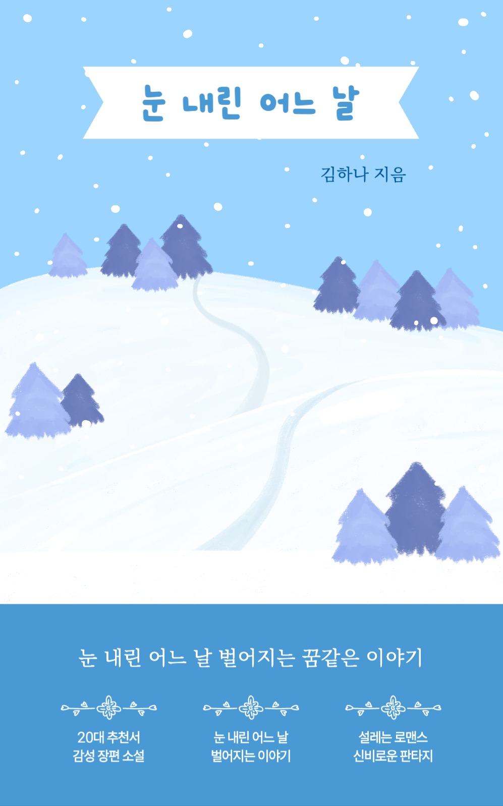 눈 내린 어느 날 북커버