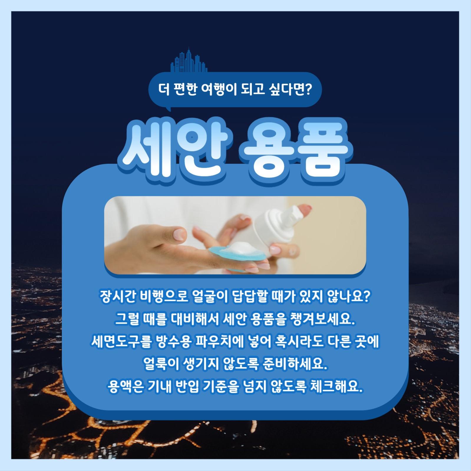 장시간 비행 필수품