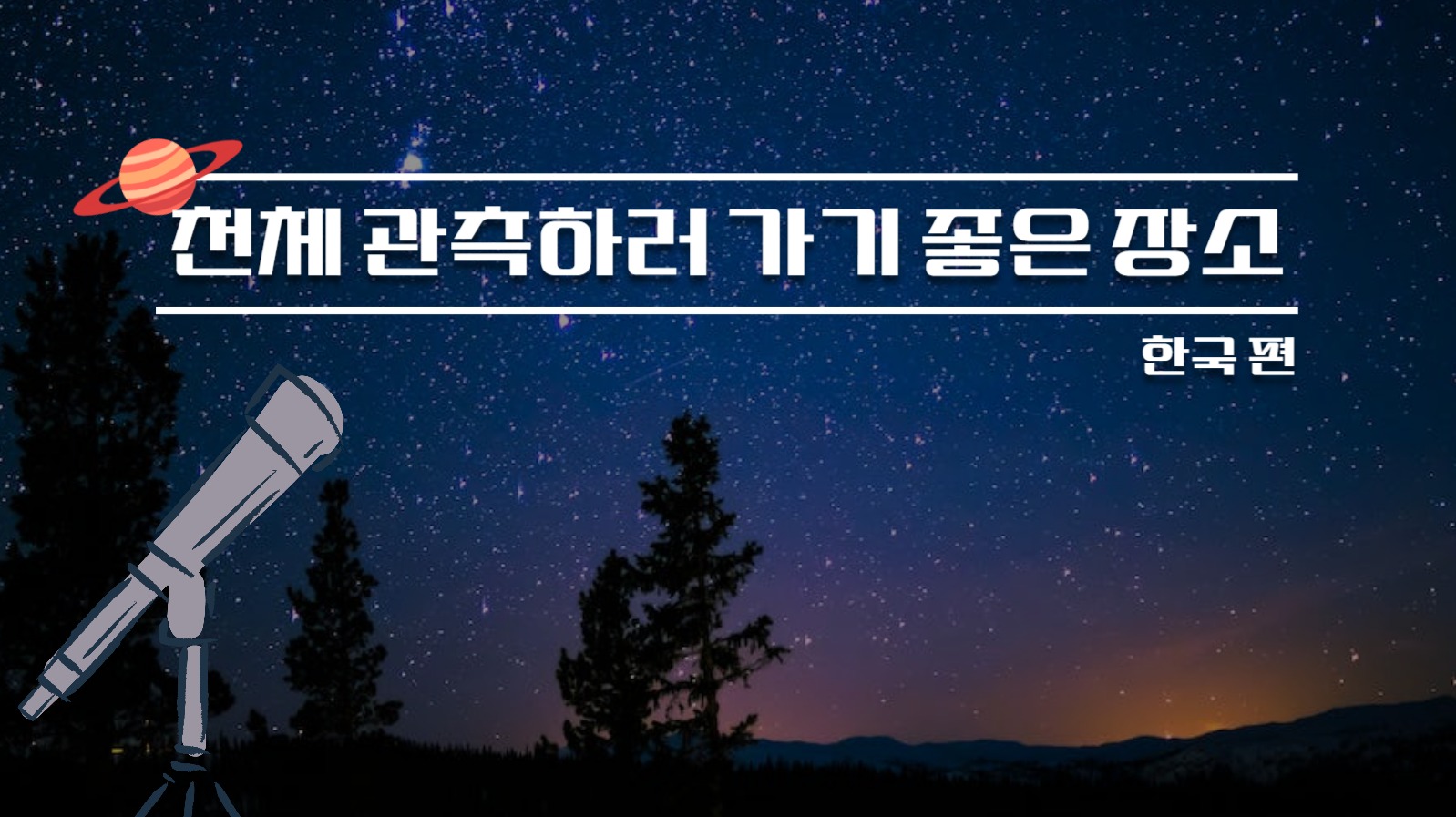 천체 관련 유튜브 섬네일