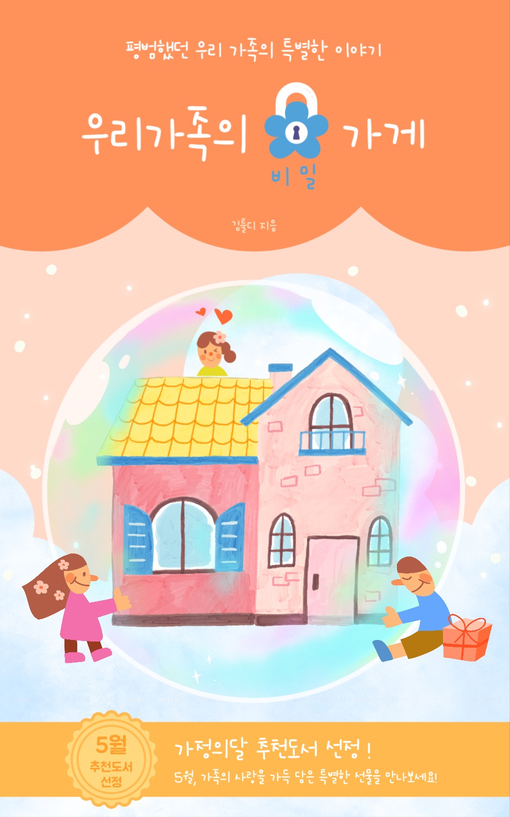 우리가족의 비밀가게 북커버