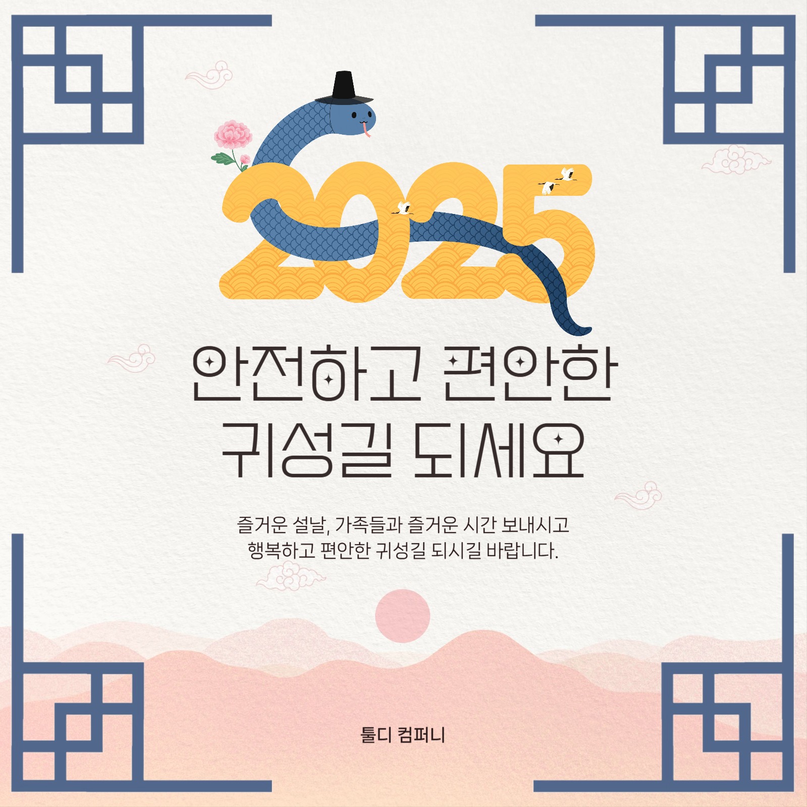 설날 귀성길 인사말 공지