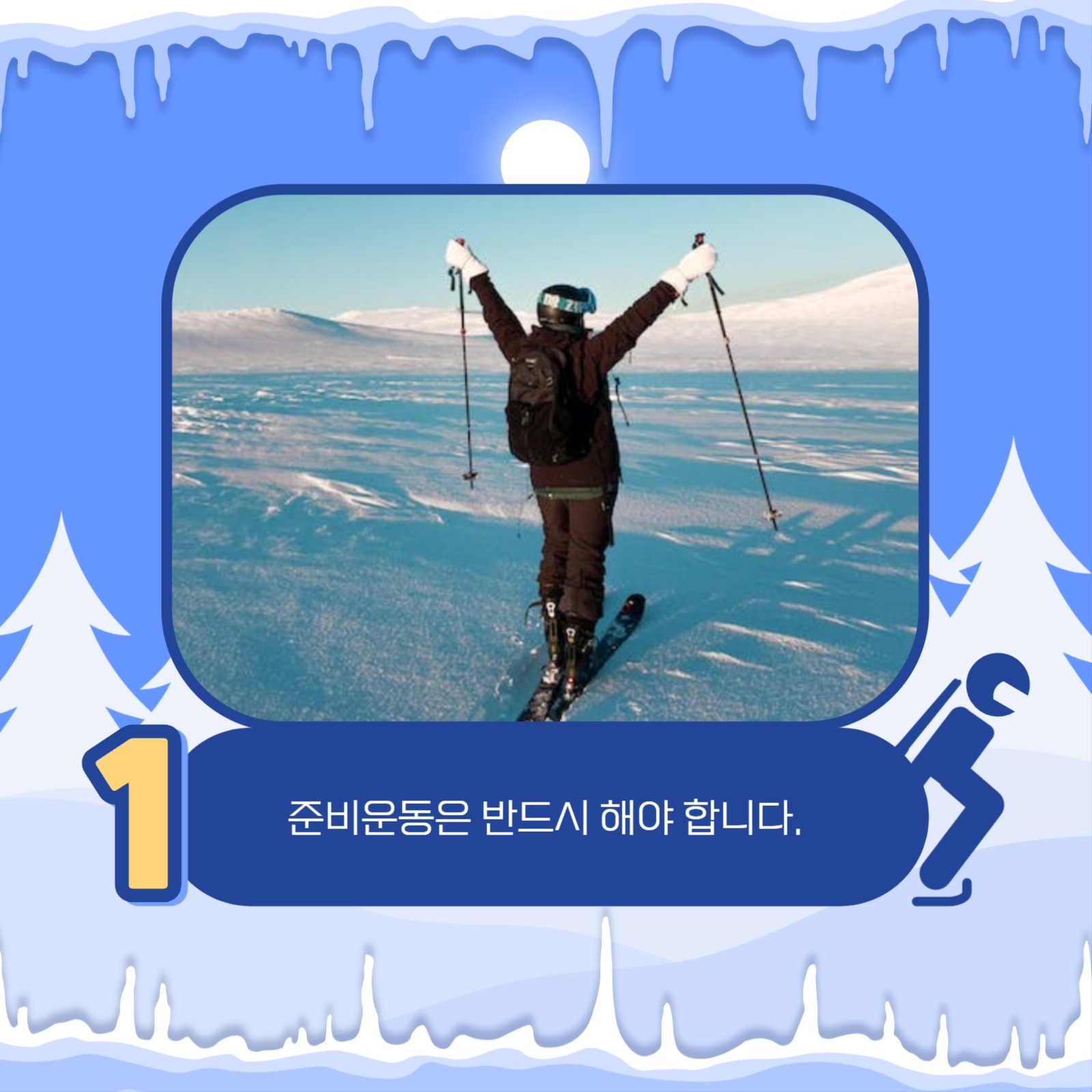 스키장 안전 수칙 카드뉴스