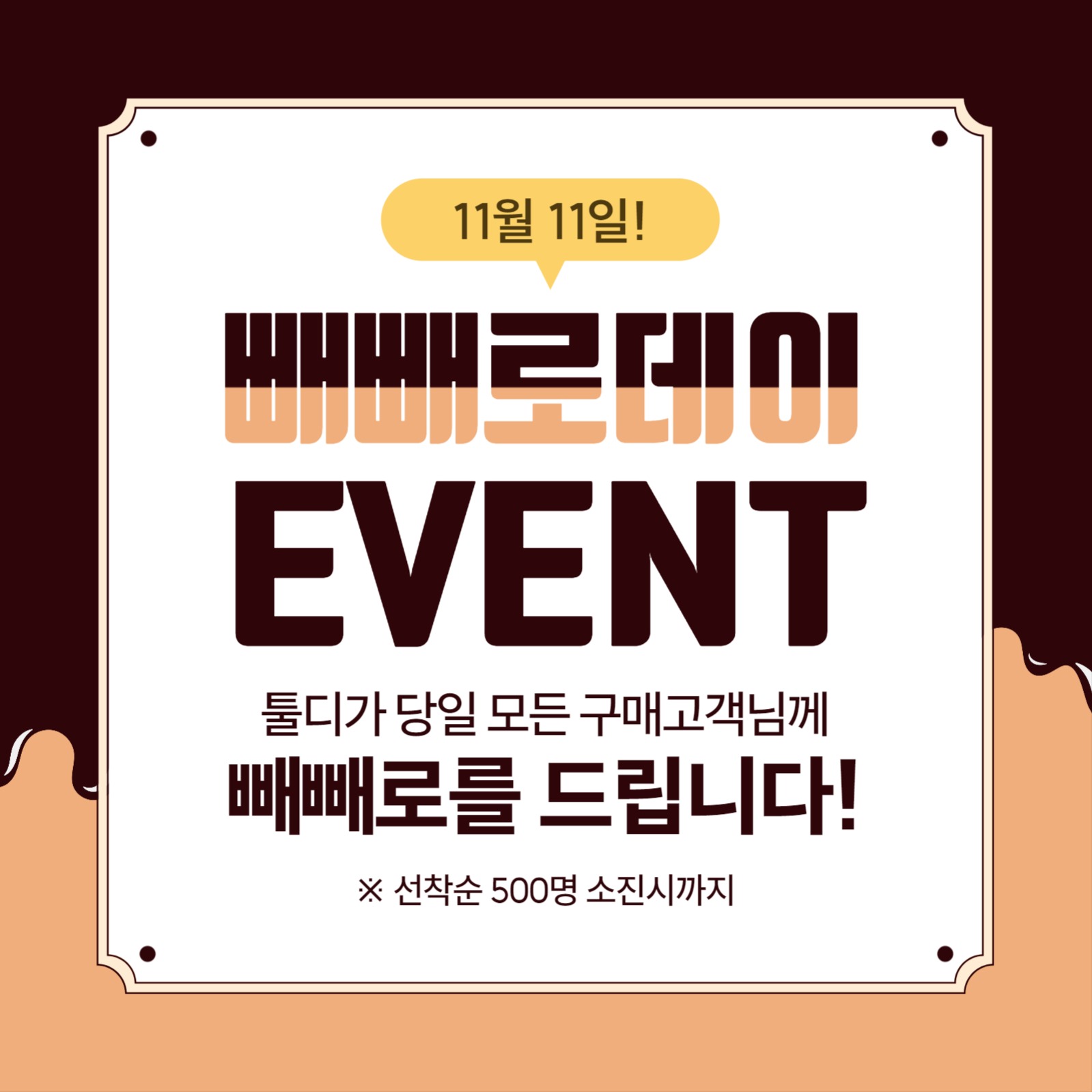 빼빼로데이 이벤트