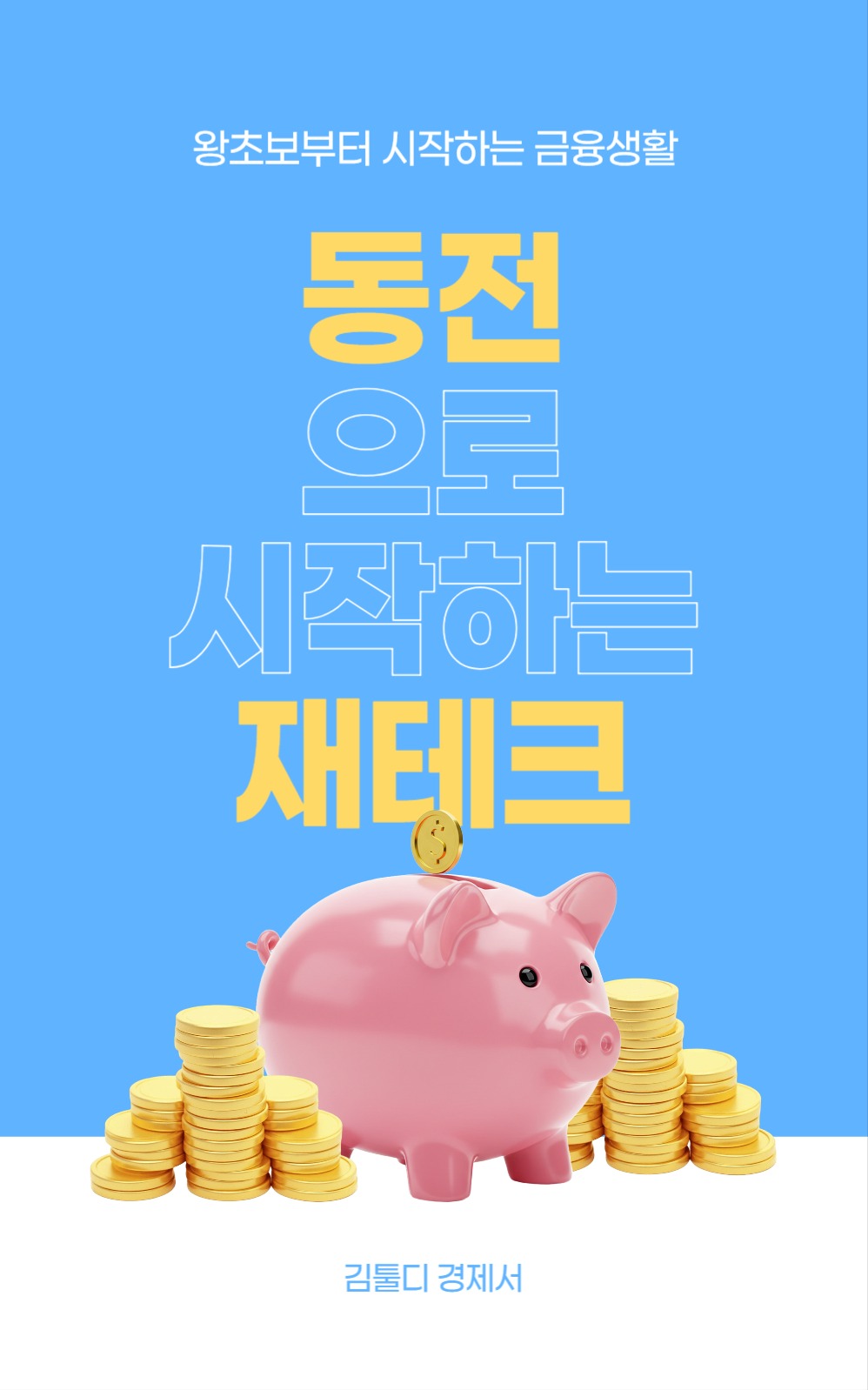 동전으로 시작하는 재테크 북커버