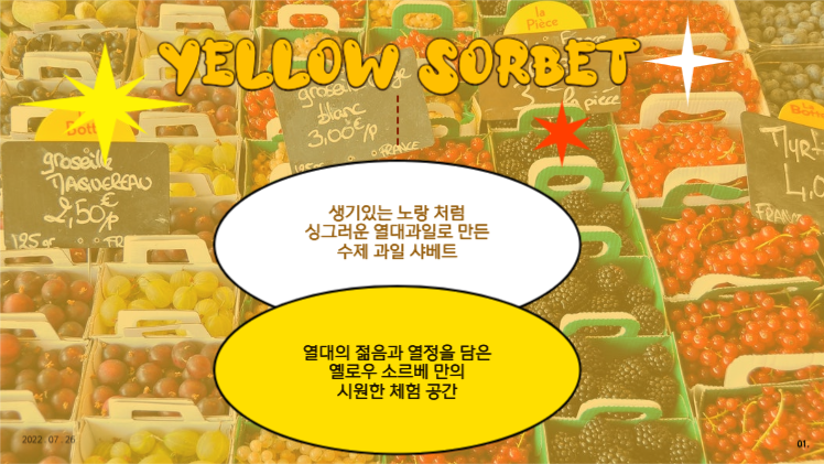 여름 열대과일 샤베트 브랜드 제안