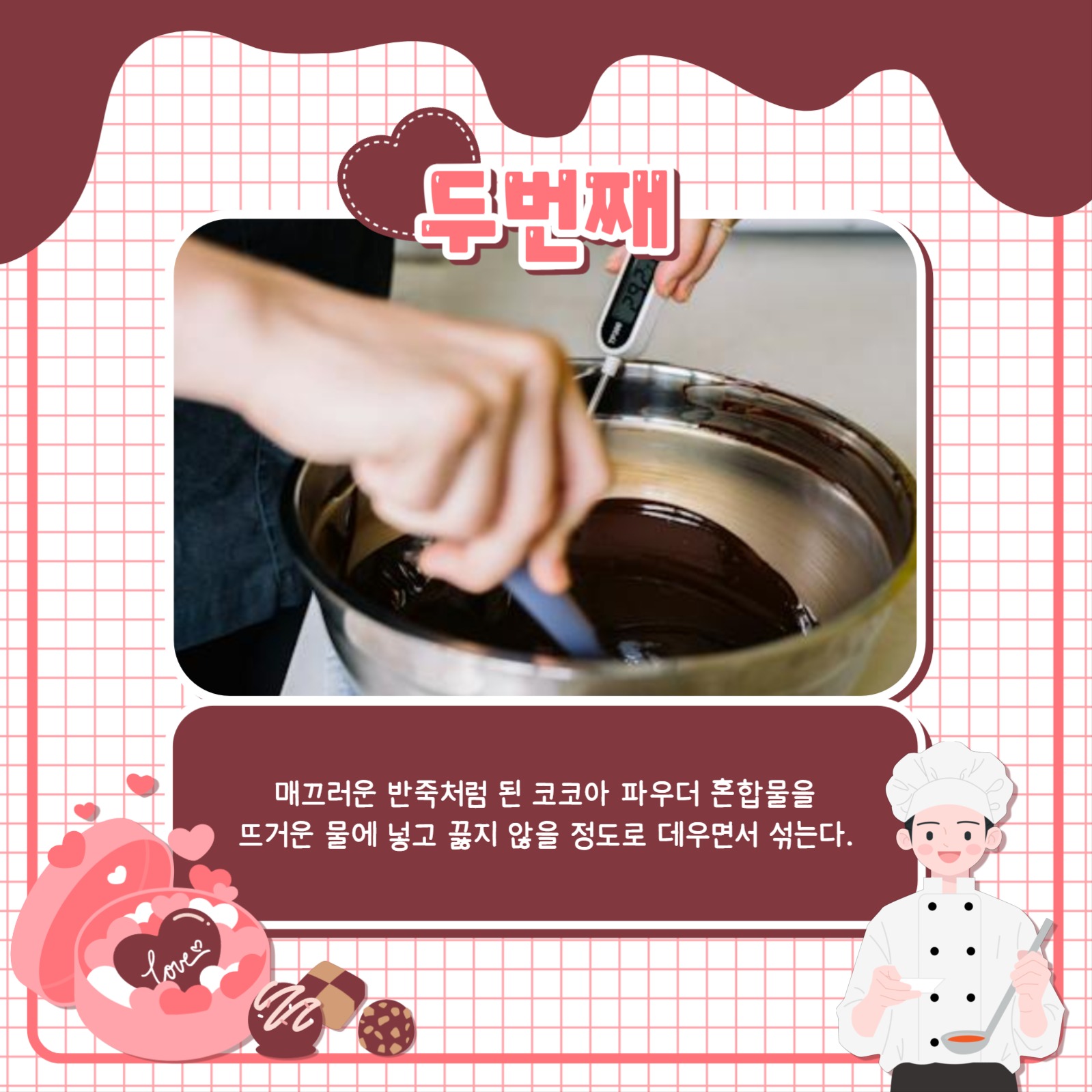 초콜릿 만들기 카드뉴스