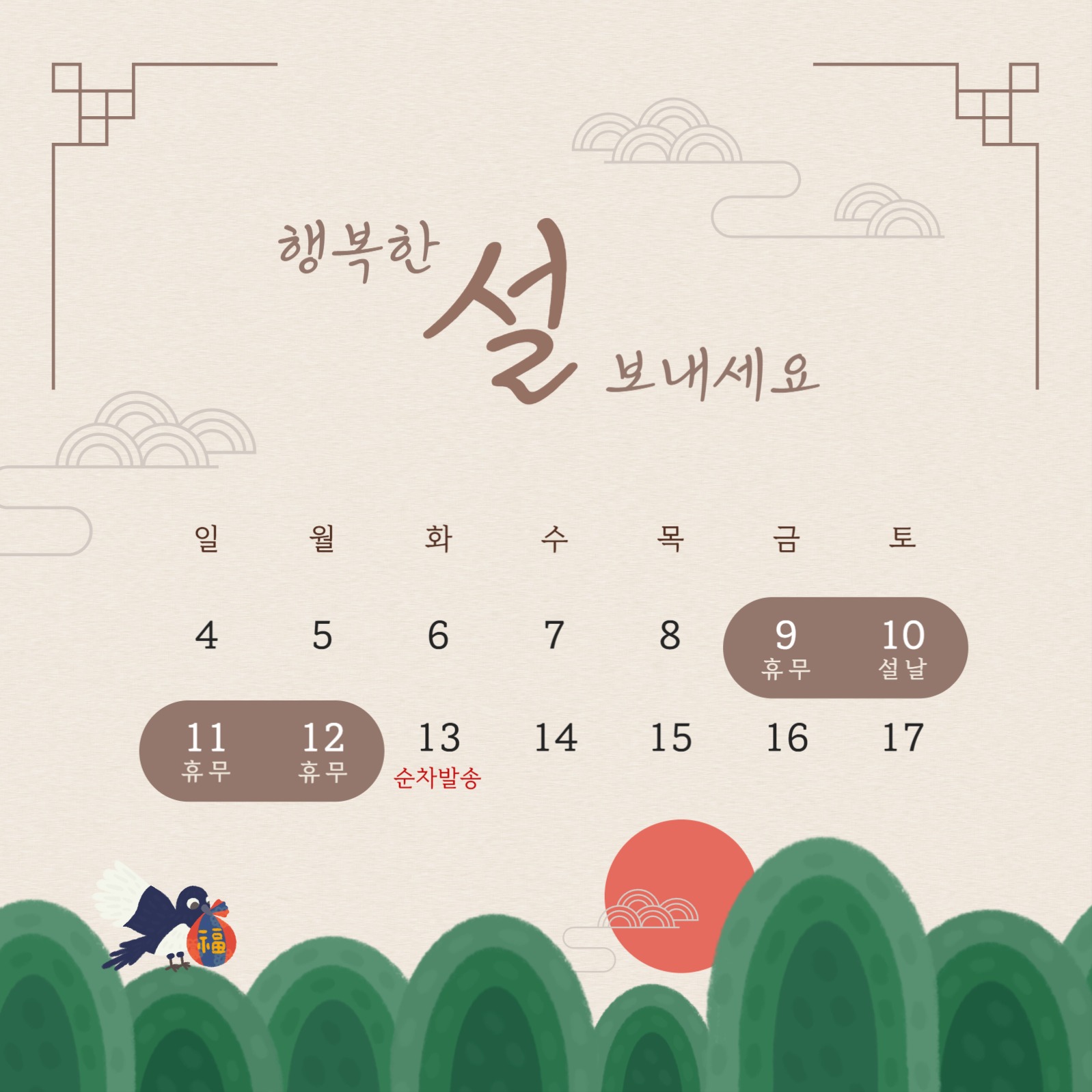 명절 배송 안내