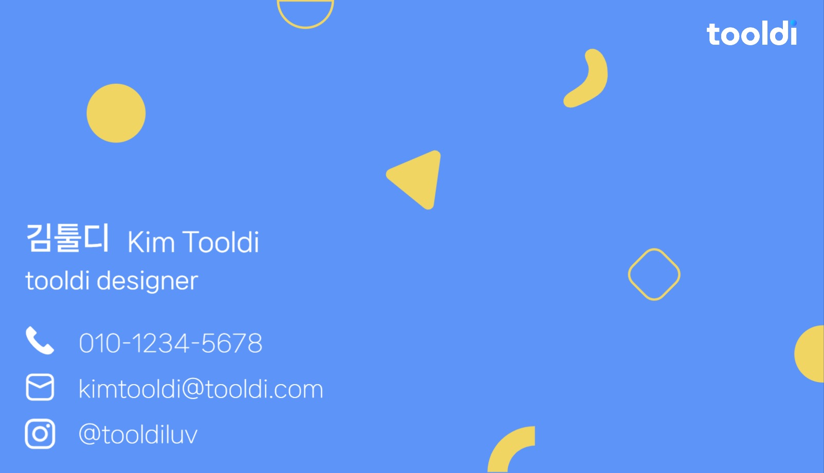툴디 디자이너 명함