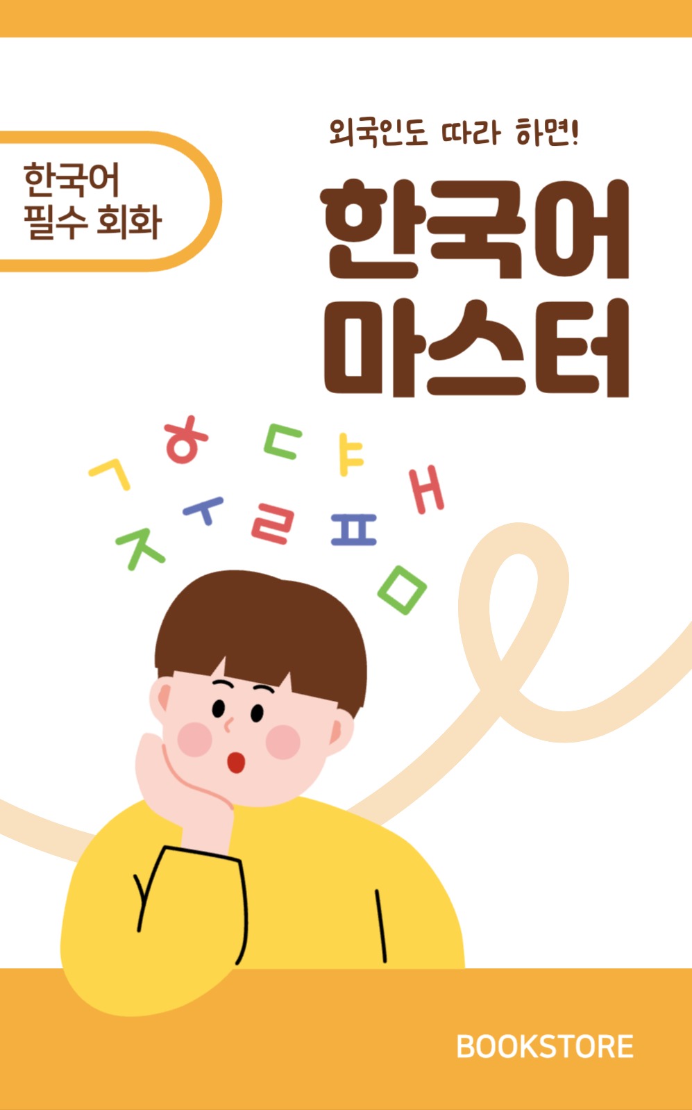 한국어 마스터 북커버