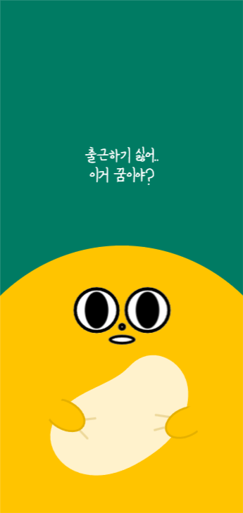 이거 꿈이야 모바일 배경화면