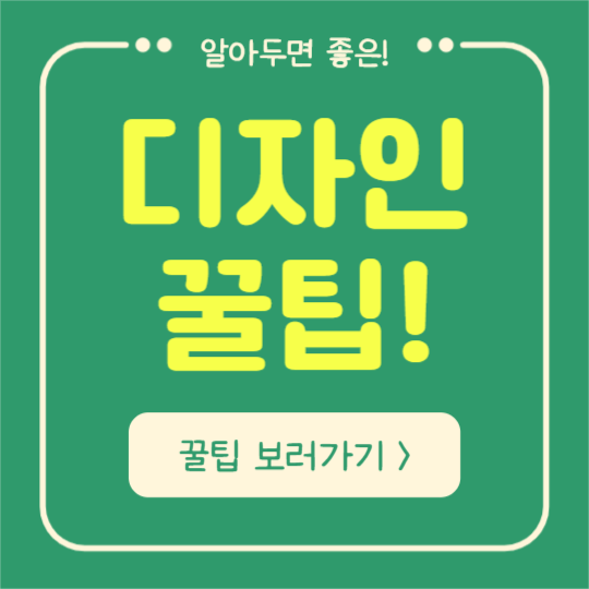 디자인 꿀팁 (카드뉴스)