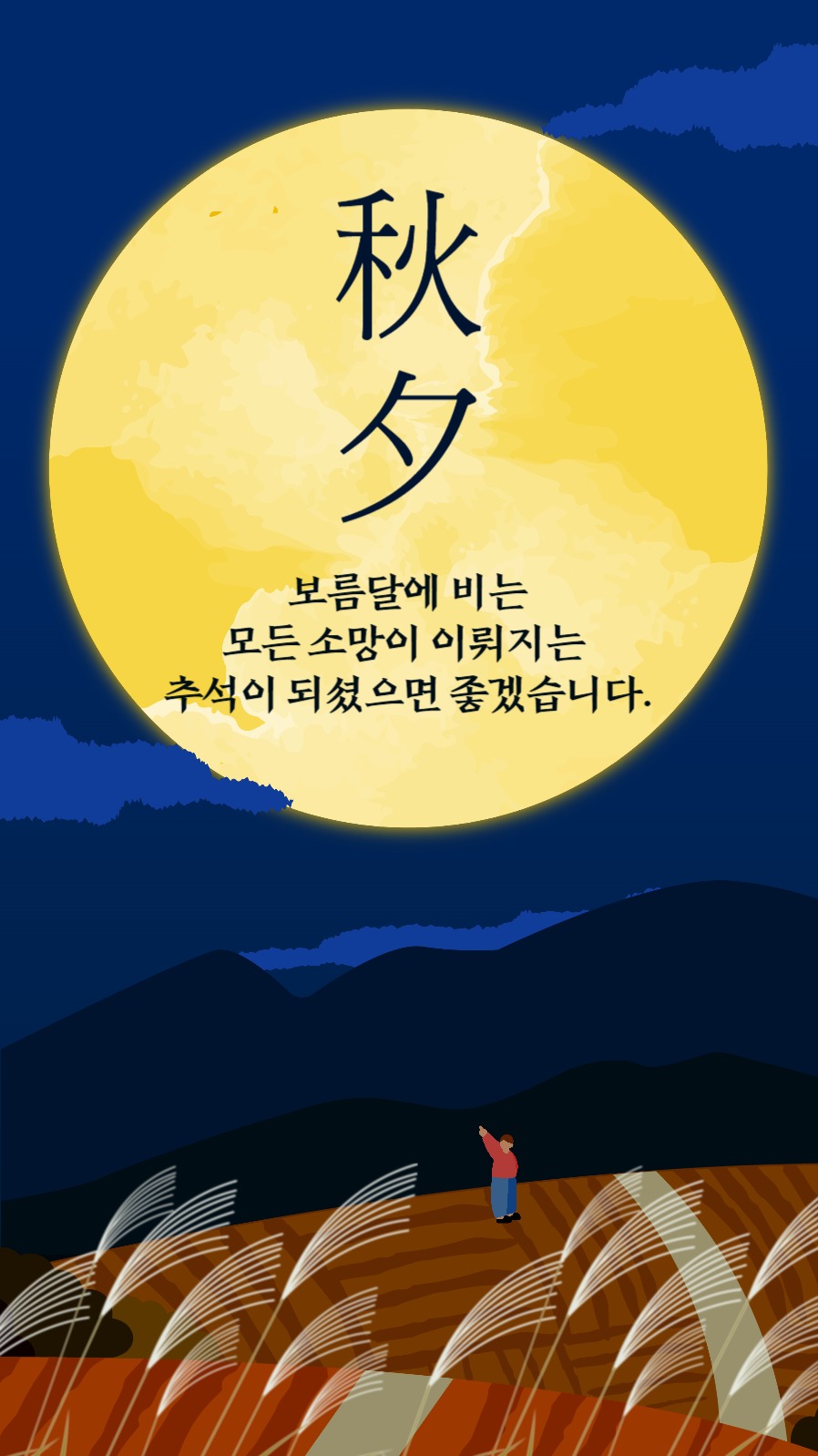 남색 추석 한가위 소셜 스토리