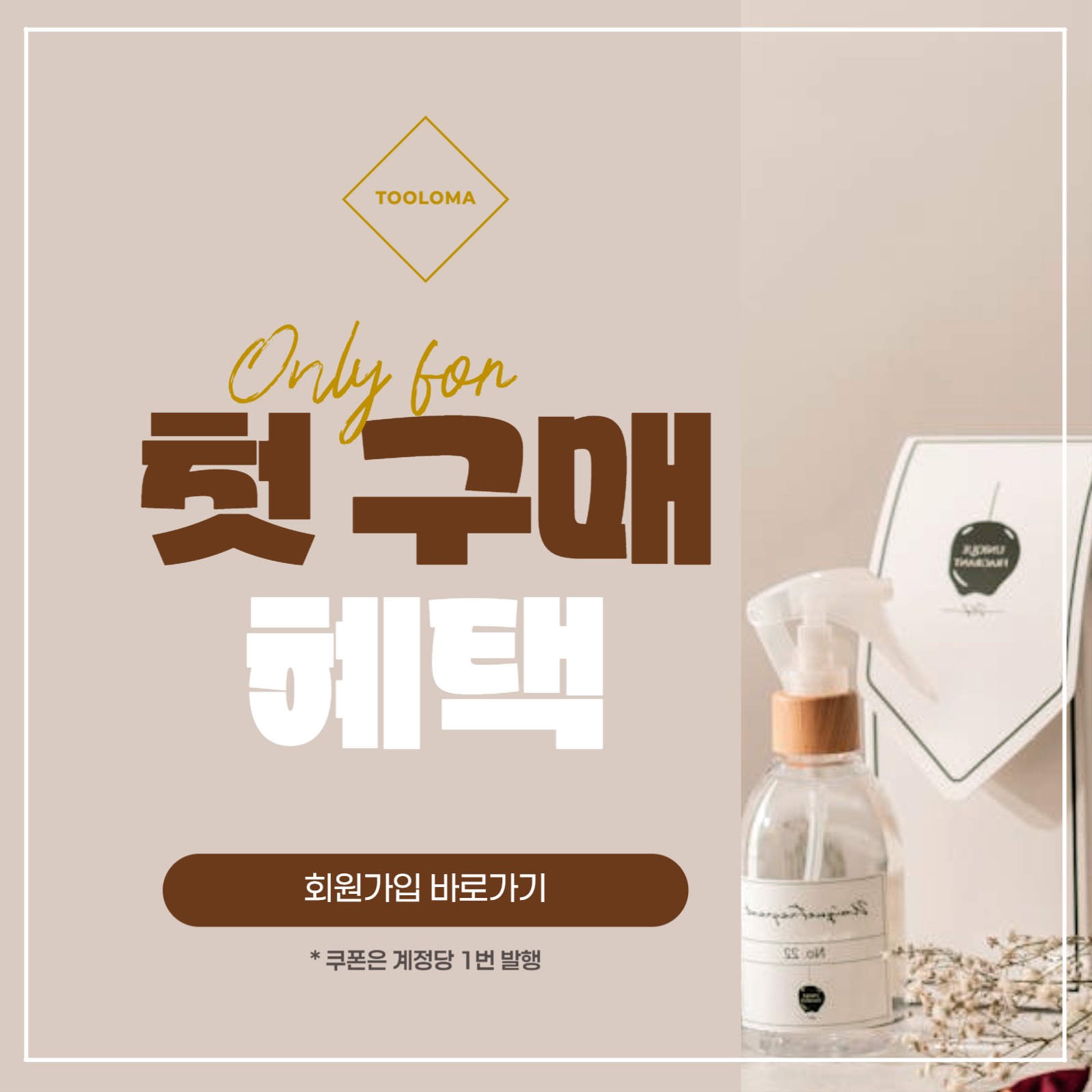 첫구매 할인 배너