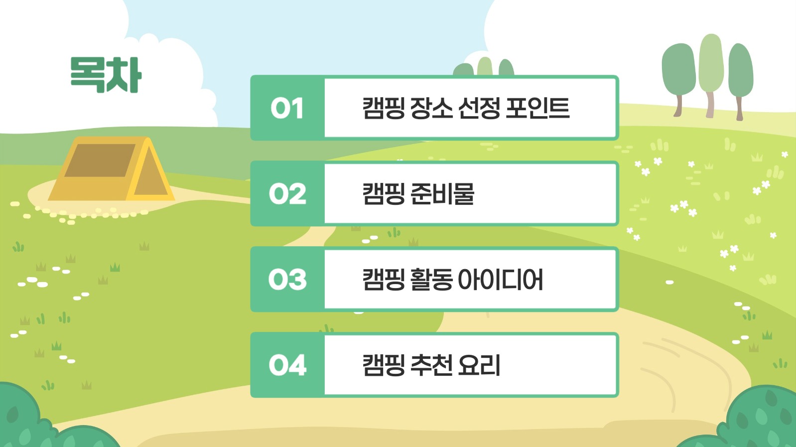 캠핑 안내 프레젠테이션