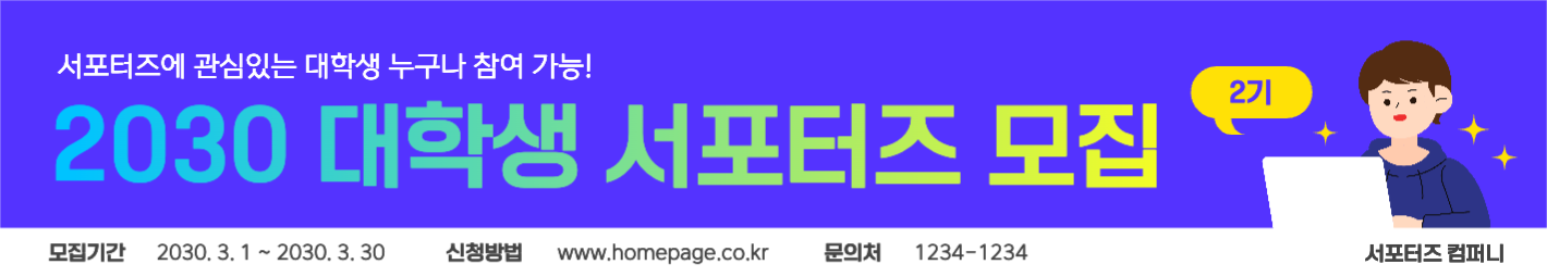 대학생 서포터즈 모집 배너